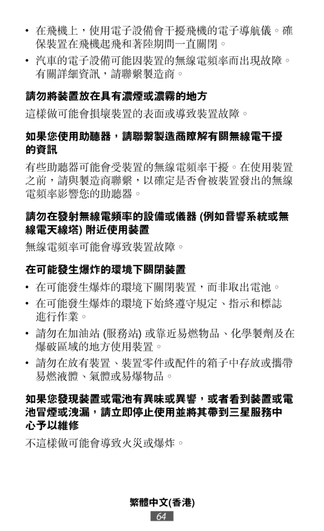 這樣做可能會損壞裝置的表面或導致裝置故障。 無線電頻率可能會導致裝置故障。