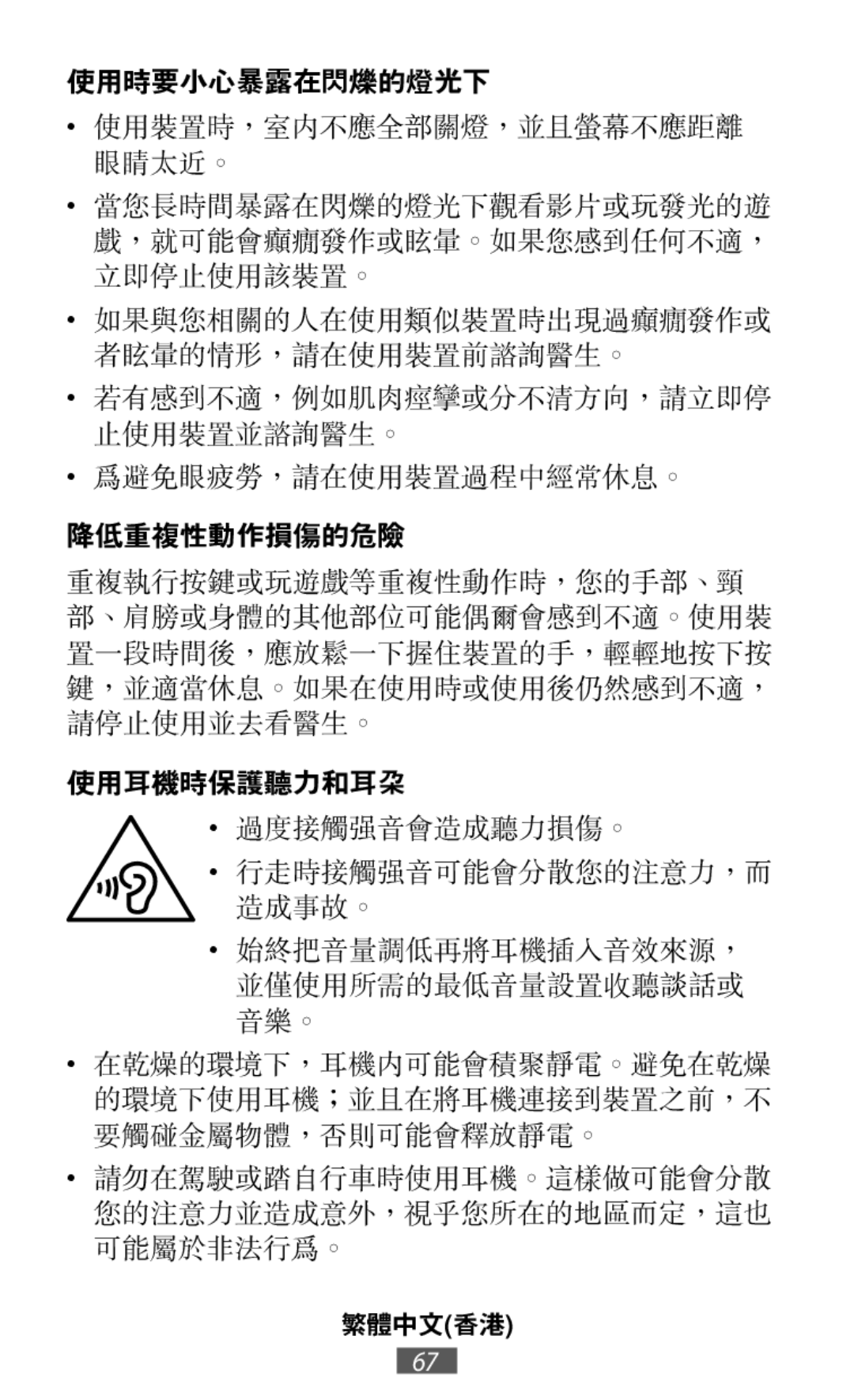 使用時要小心暴露在閃爍的燈光下 為避免眼疲勞，請在使用裝置過程中經常休息。