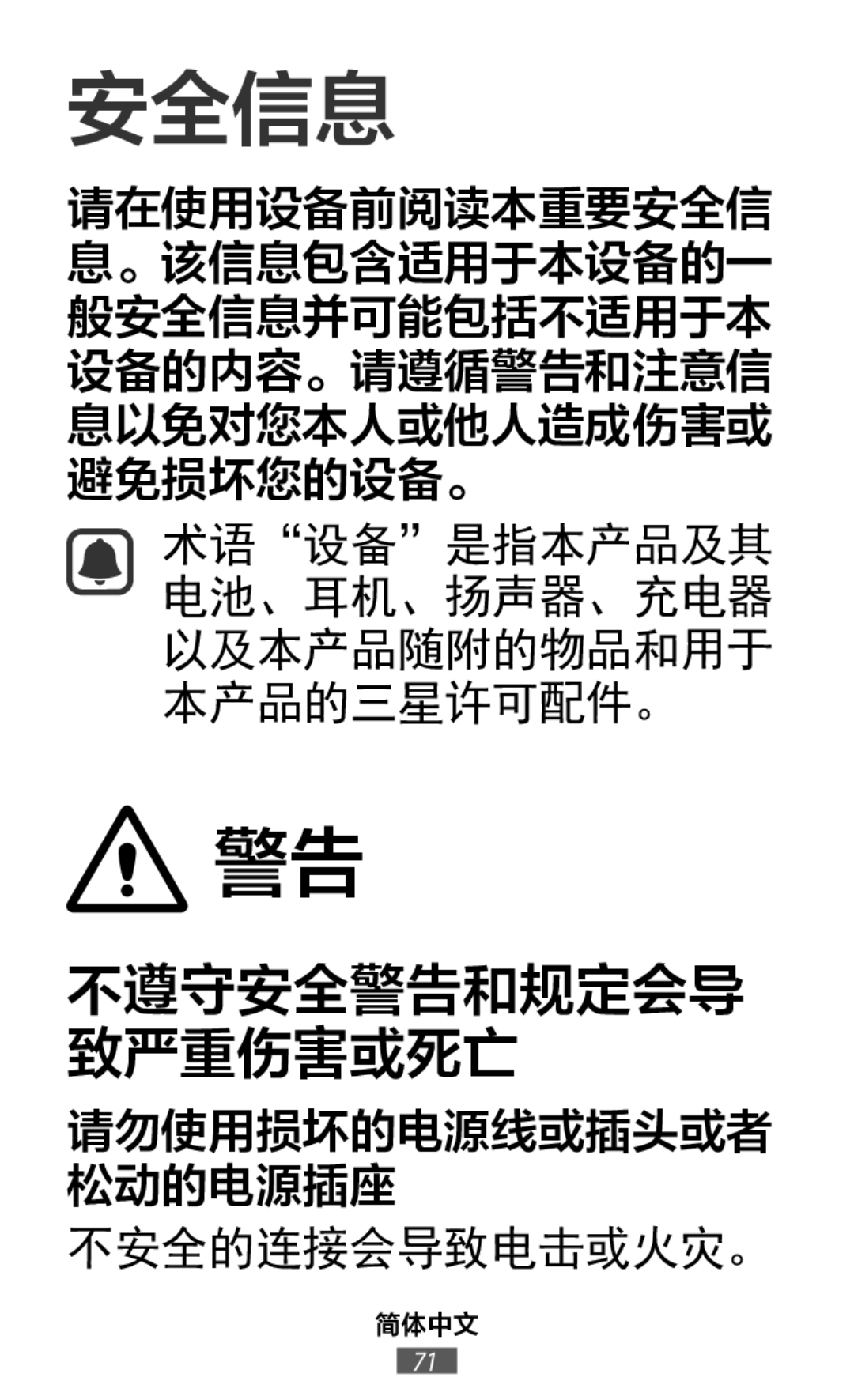 不遵守安全警告和规定会导 致严重伤害或死亡