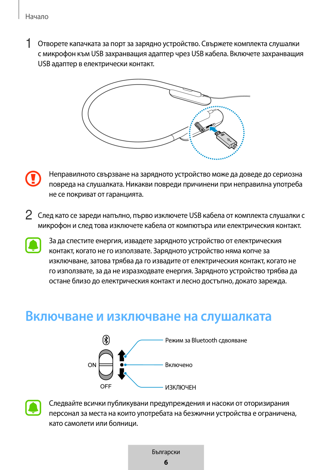 Включване и изключване на слушалката