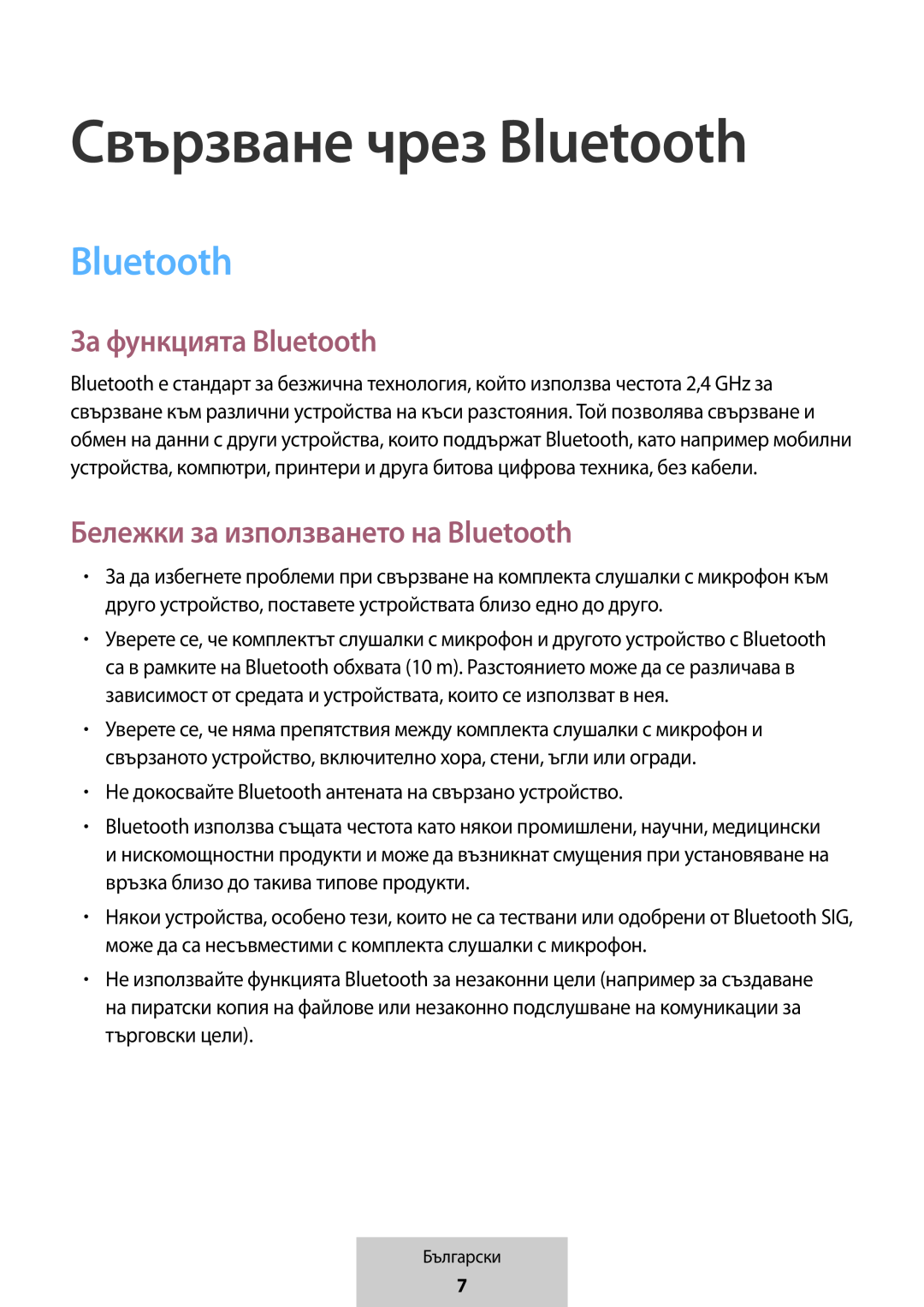 Свързване чрез Bluetooth За функцията Bluetooth