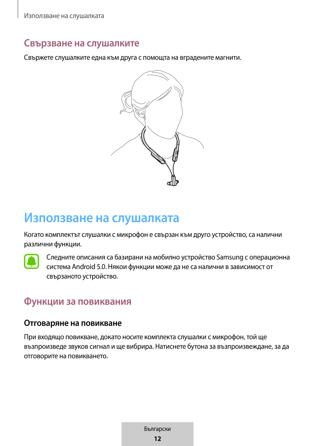 Използване на слушалката In-Ear Headphones U Flex Headphones