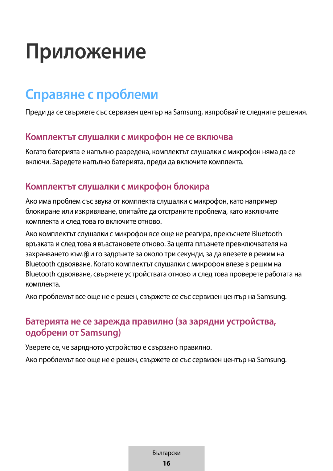 Справяне с проблеми Комплектът слушалки с микрофон не се включва