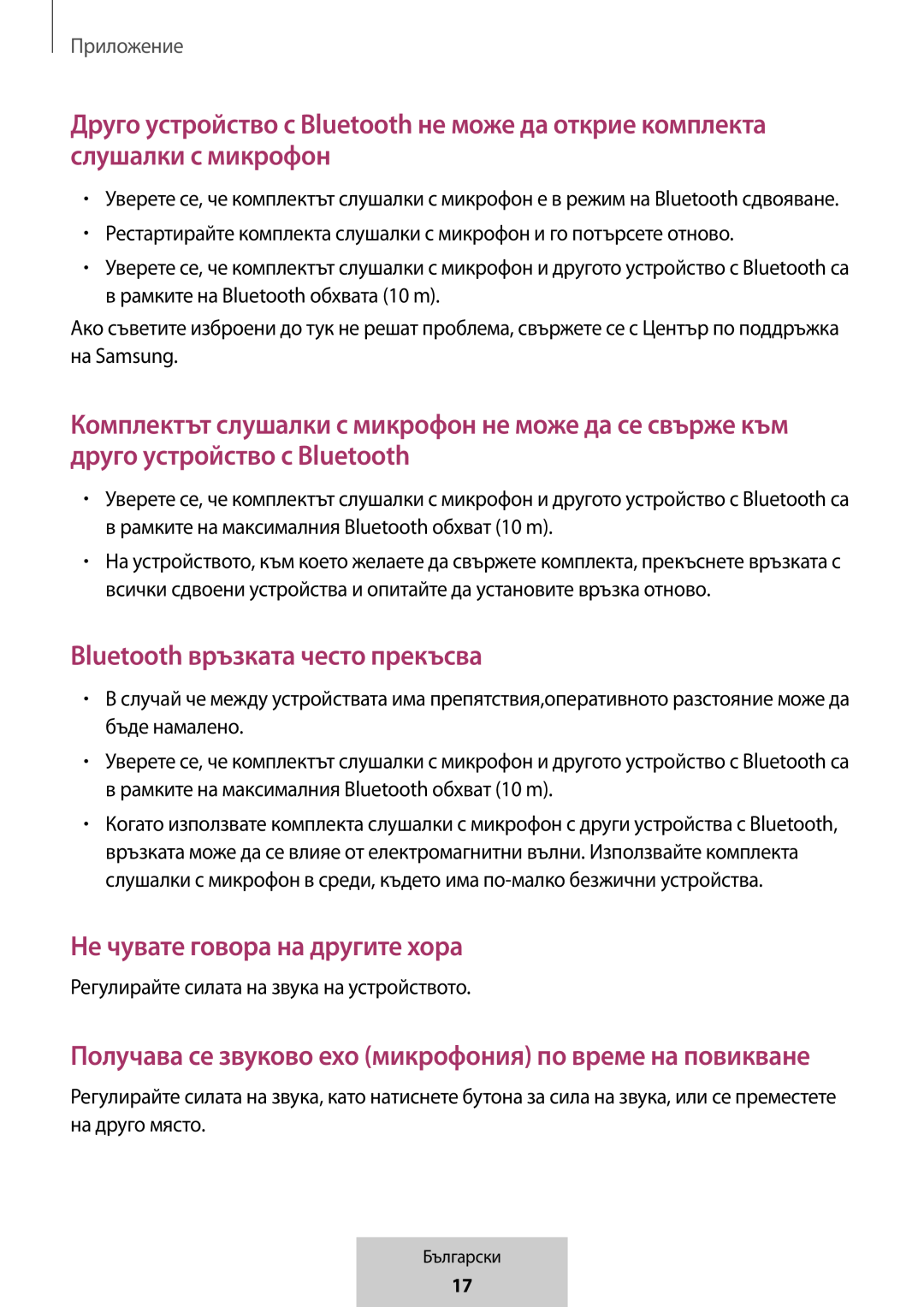 Получава се звуково ехо (микрофония) по време на повикване Друго устройство с Bluetooth не може да открие комплекта слушалки с микрофон