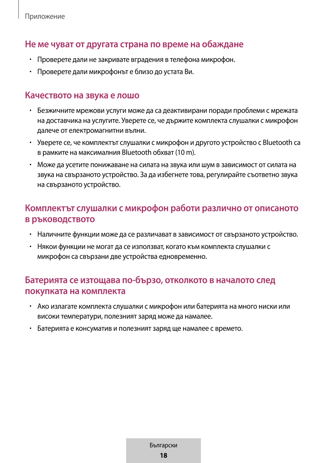 Комплектът слушалки с микрофон работи различно от описаното Не ме чуват от другата страна по време на обаждане