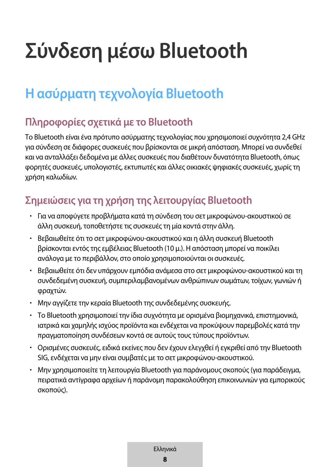 Η ασύρματη τεχνολογία Bluetooth Σύνδεση μέσω Bluetooth