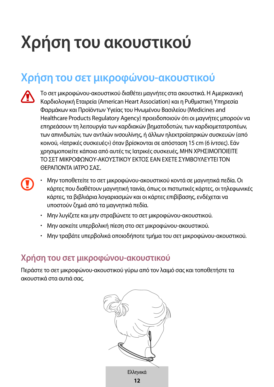 Χρήση του σετ μικροφώνου-ακουστικού Χρήση του ακουστικού