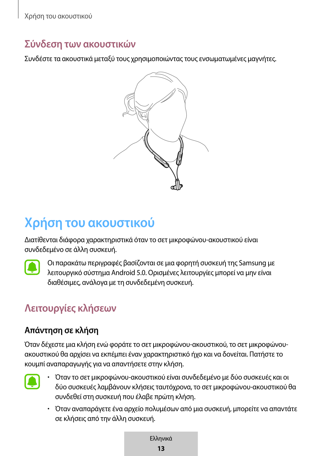 Σύνδεση των ακουστικών In-Ear Headphones U Flex Headphones