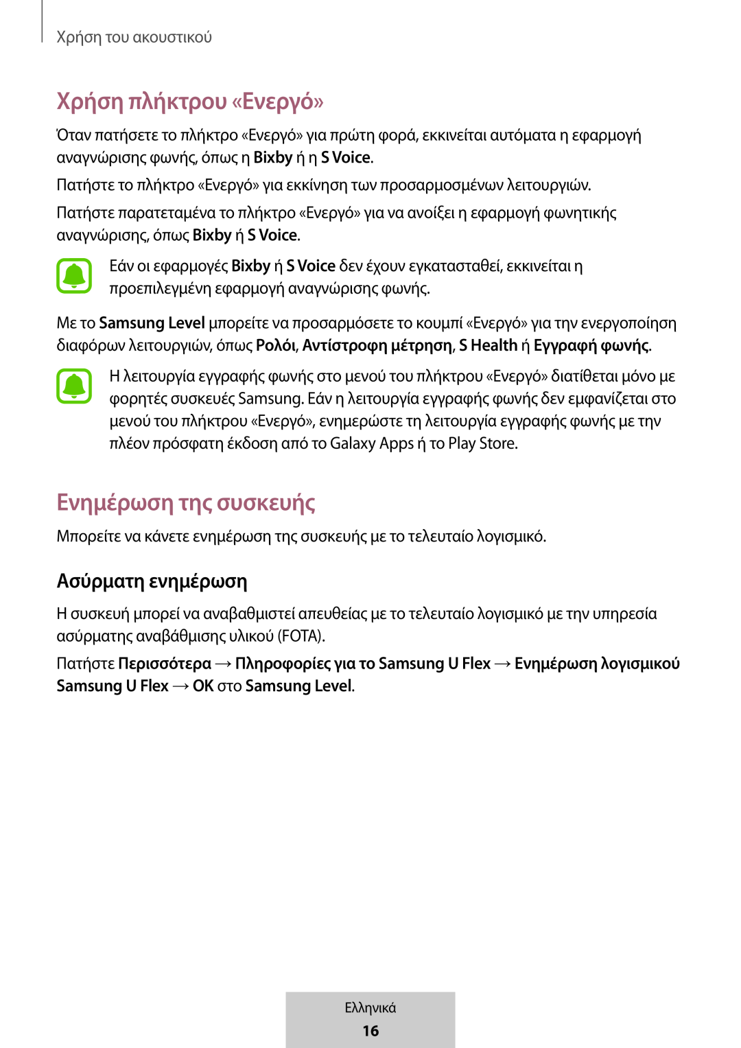 Ασύρματη ενημέρωση Χρήση πλήκτρου «Ενεργό»