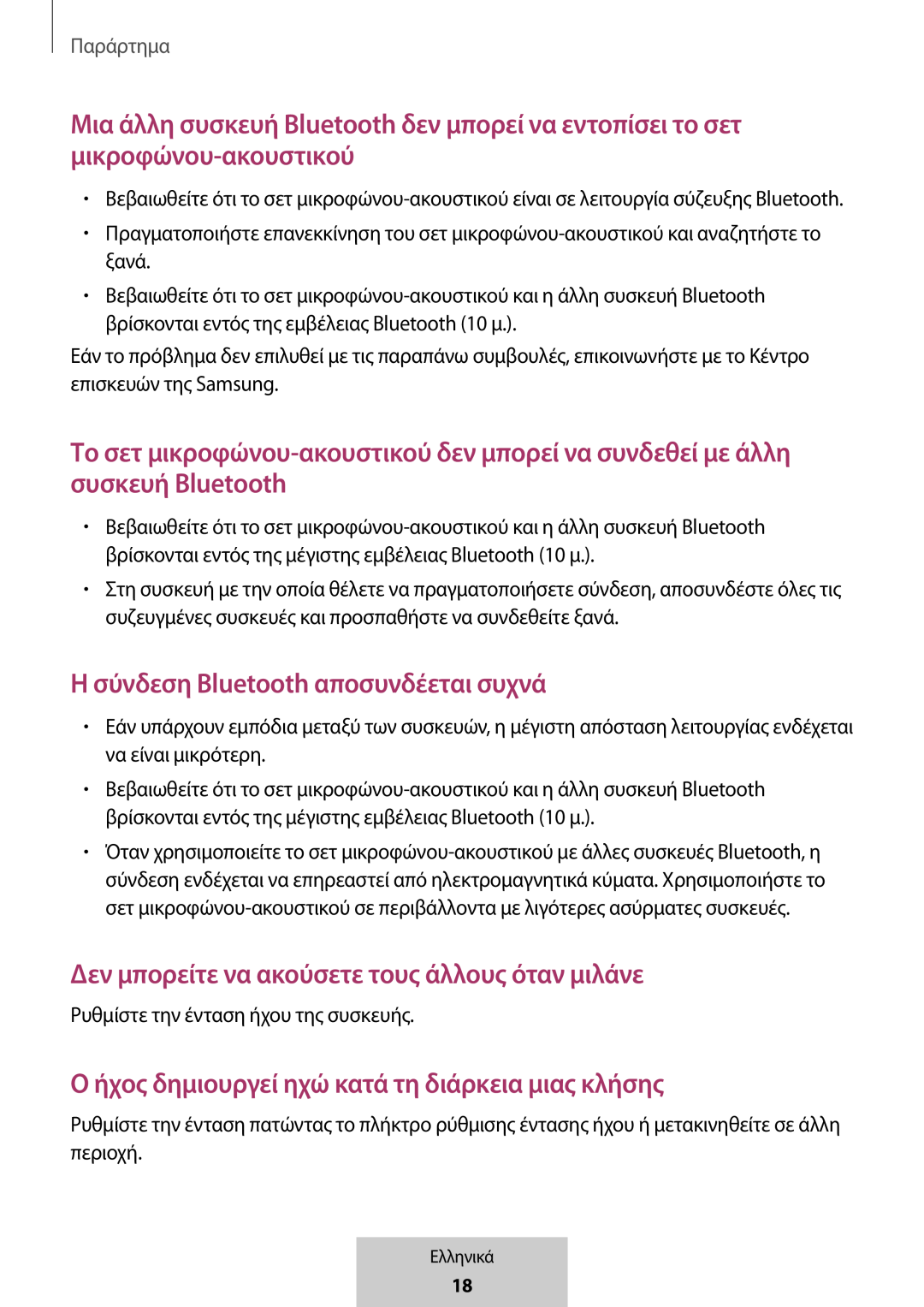 Μια άλλη συσκευή Bluetooth δεν μπορεί να εντοπίσει το σετ μικροφώνου-ακουστικού In-Ear Headphones U Flex Headphones