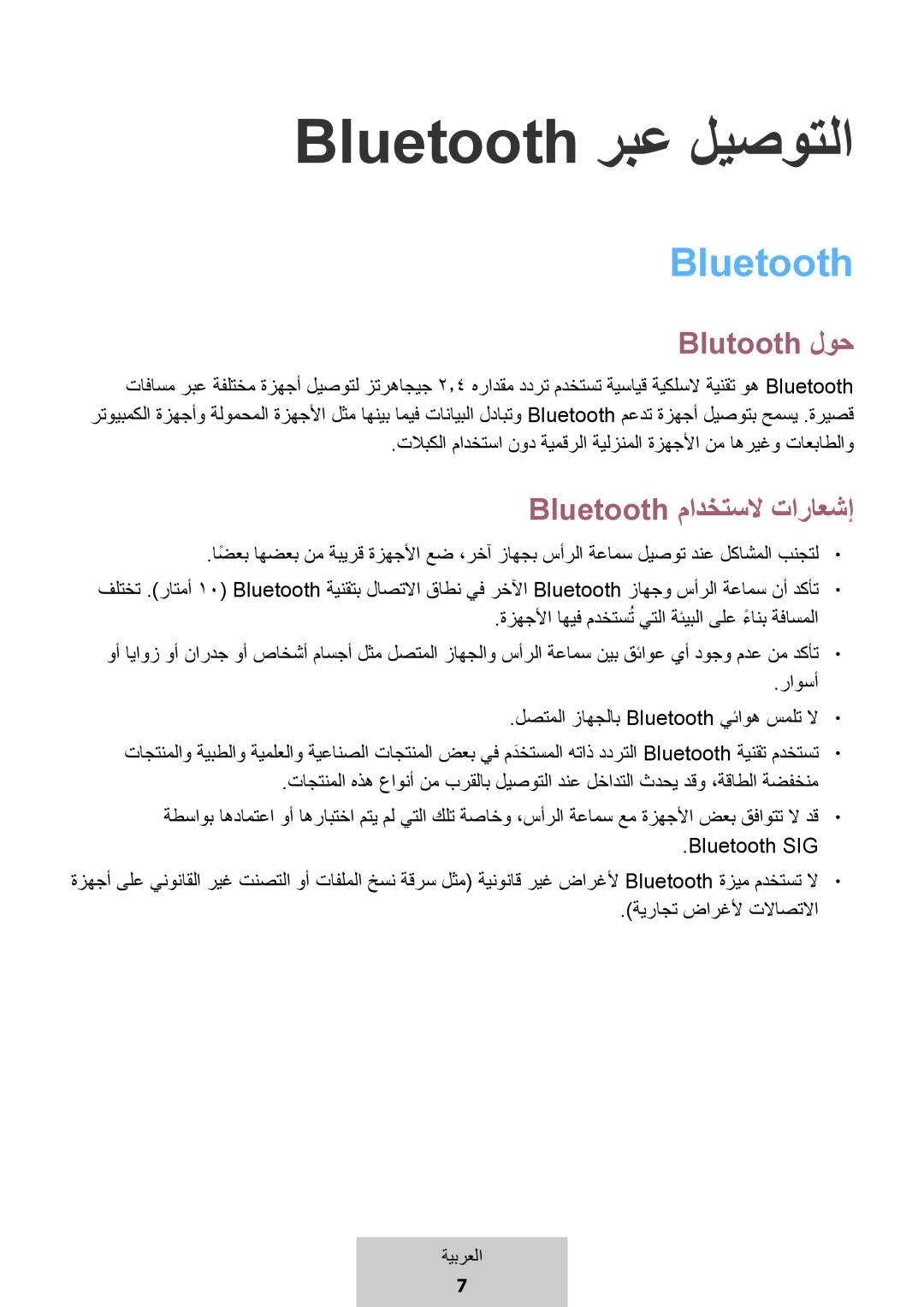 Bluetooth Bluetooth ربع ليصوتلا