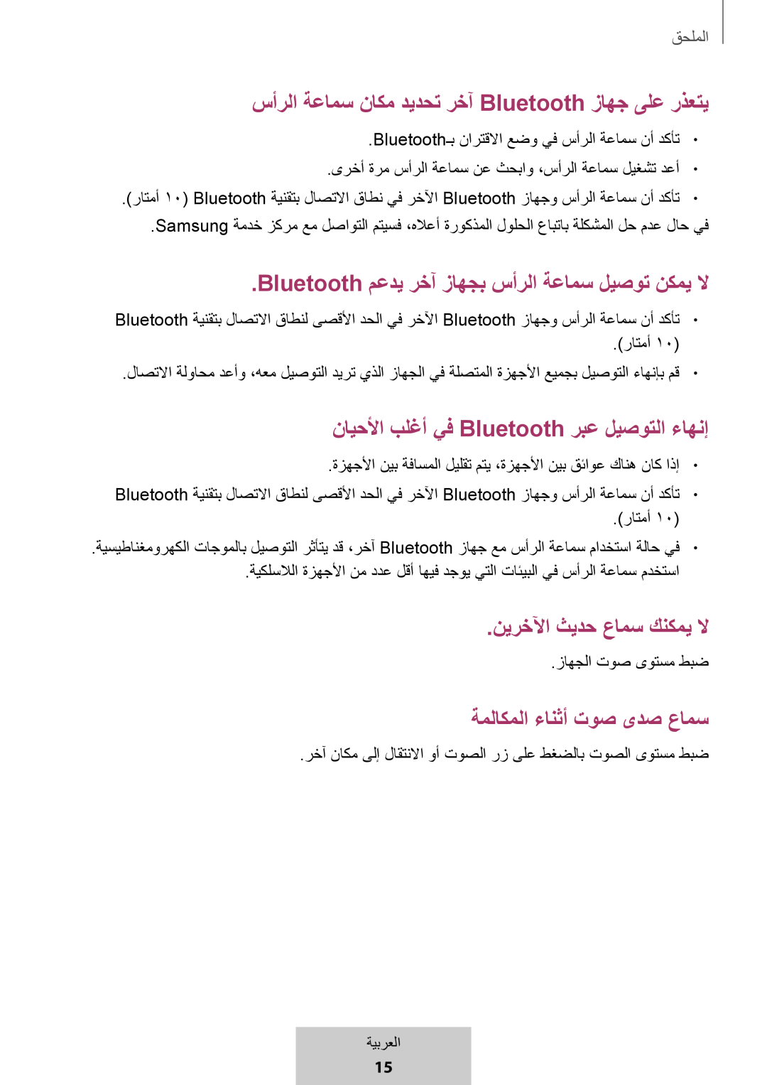 سأرلا ةعامس ناكم ديدحت رخآ Bluetooth زاهج ىلع رذعتي .Bluetooth معدي رخآ زاهجب سأرلا ةعامس ليصوت نكمي لا