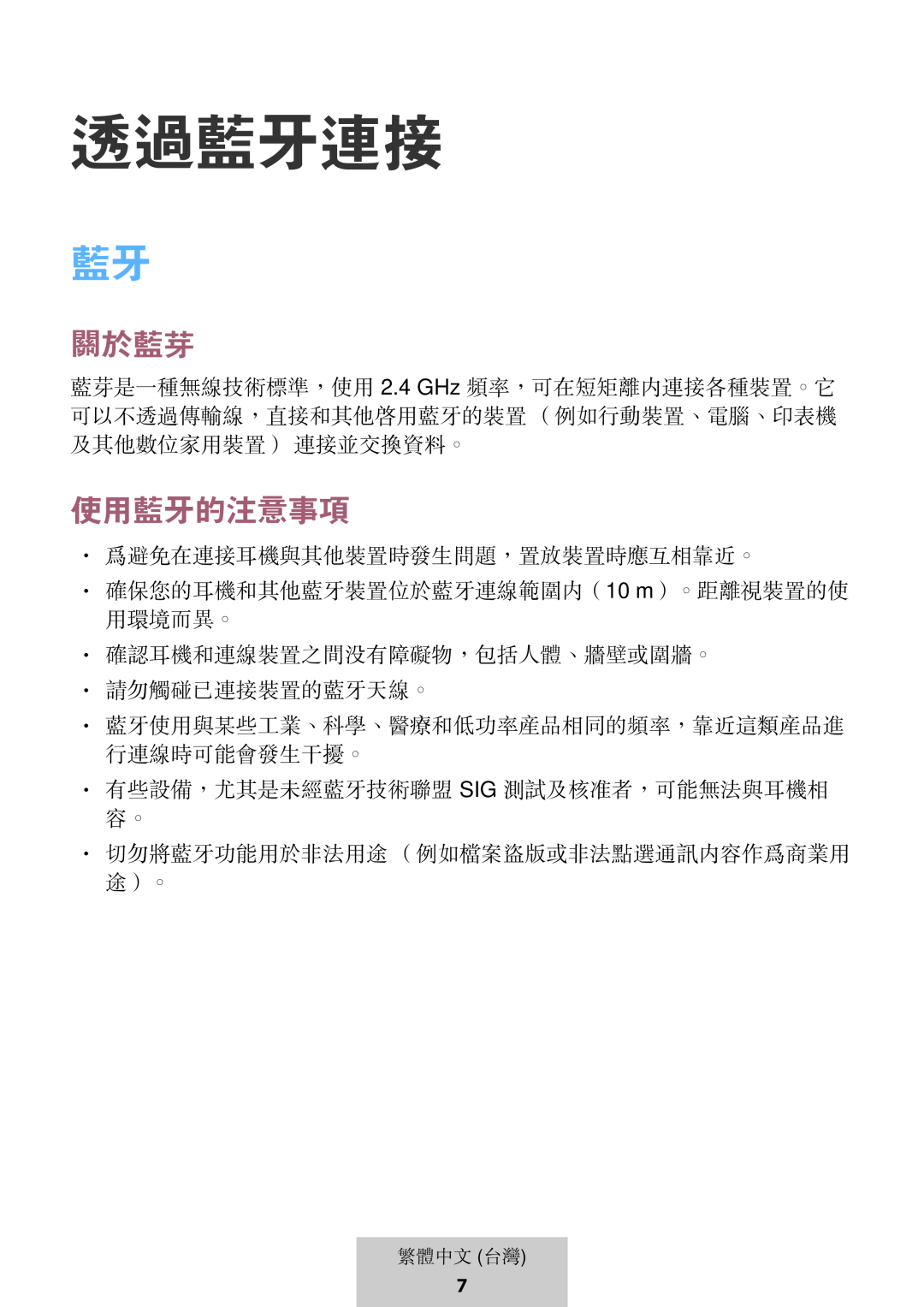 關於藍芽 使用藍牙的注意事項