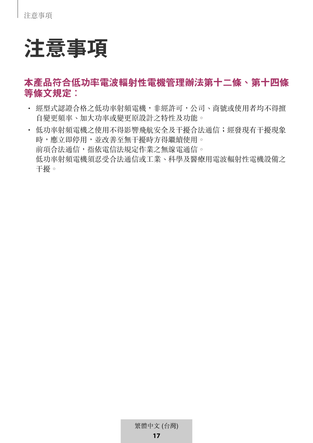 注意事項 本產品符合低功率電波輻射性電機管理辦法第十二條、第十四條 等條文規定：