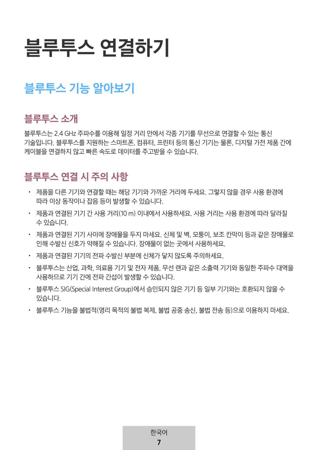 블루투스 연결하기 블루투스 소개