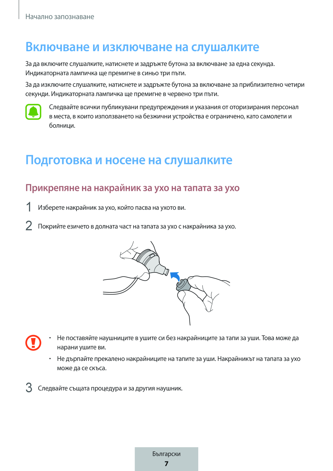 Прикрепяне на накрайник за ухо на тапата за ухо Включване и изключване на слушалките