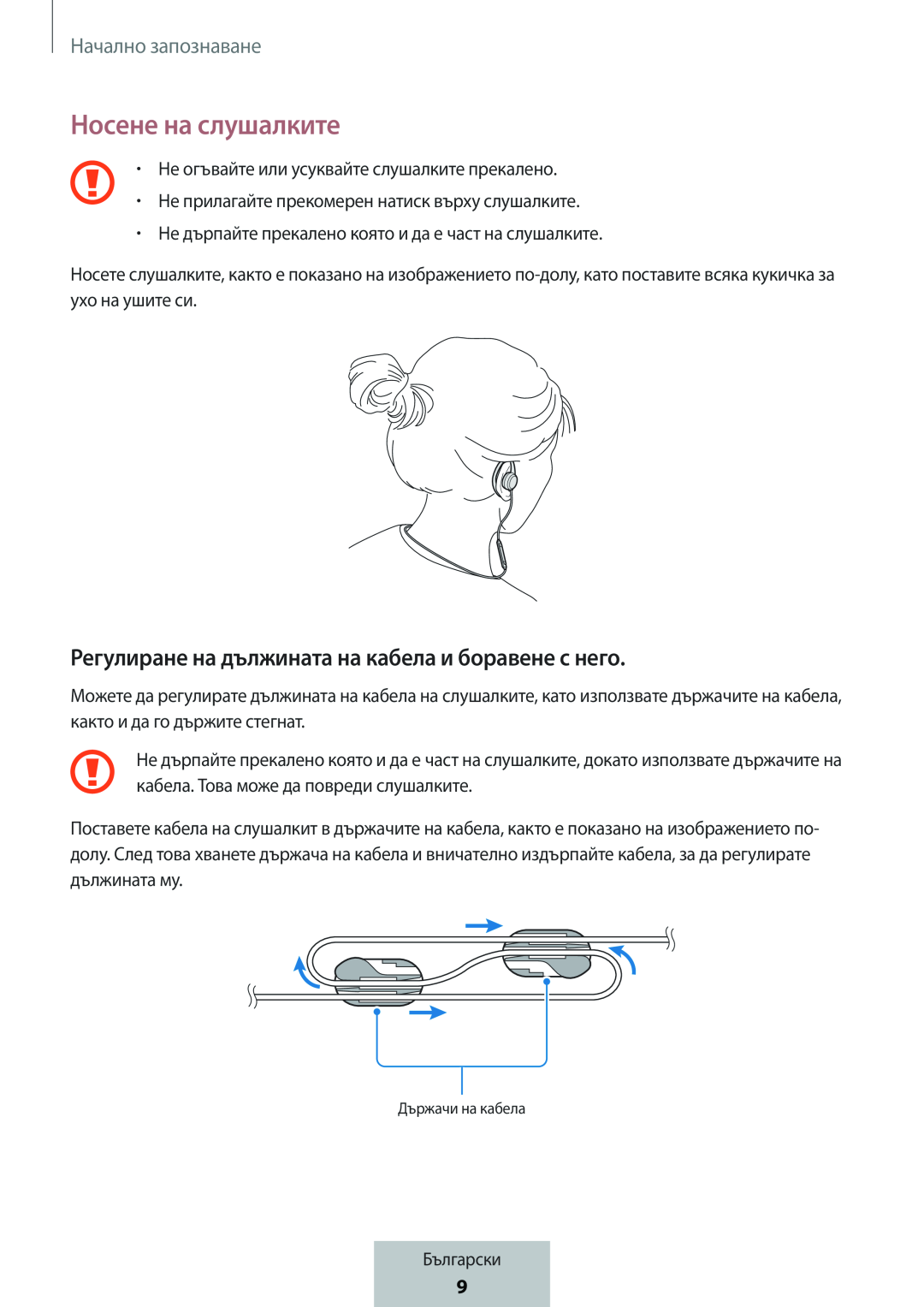 Регулиране на дължината на кабела и боравене с него Носене на слушалките