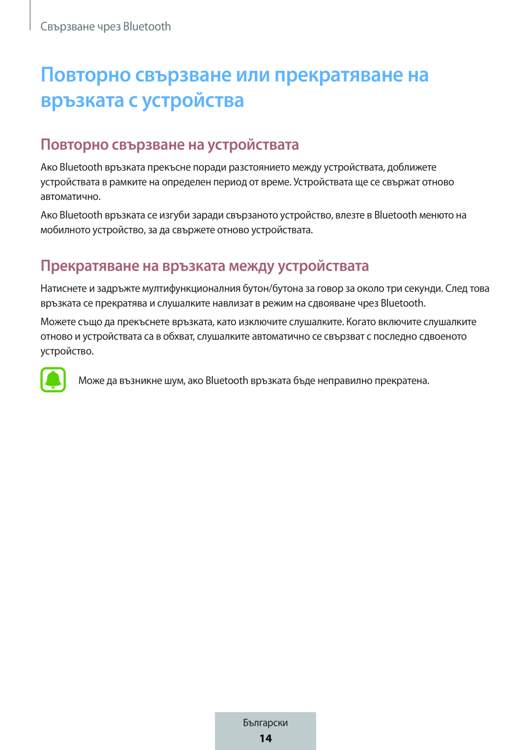 Повторно свързване на устройствата Прекратяване на връзката между устройствата