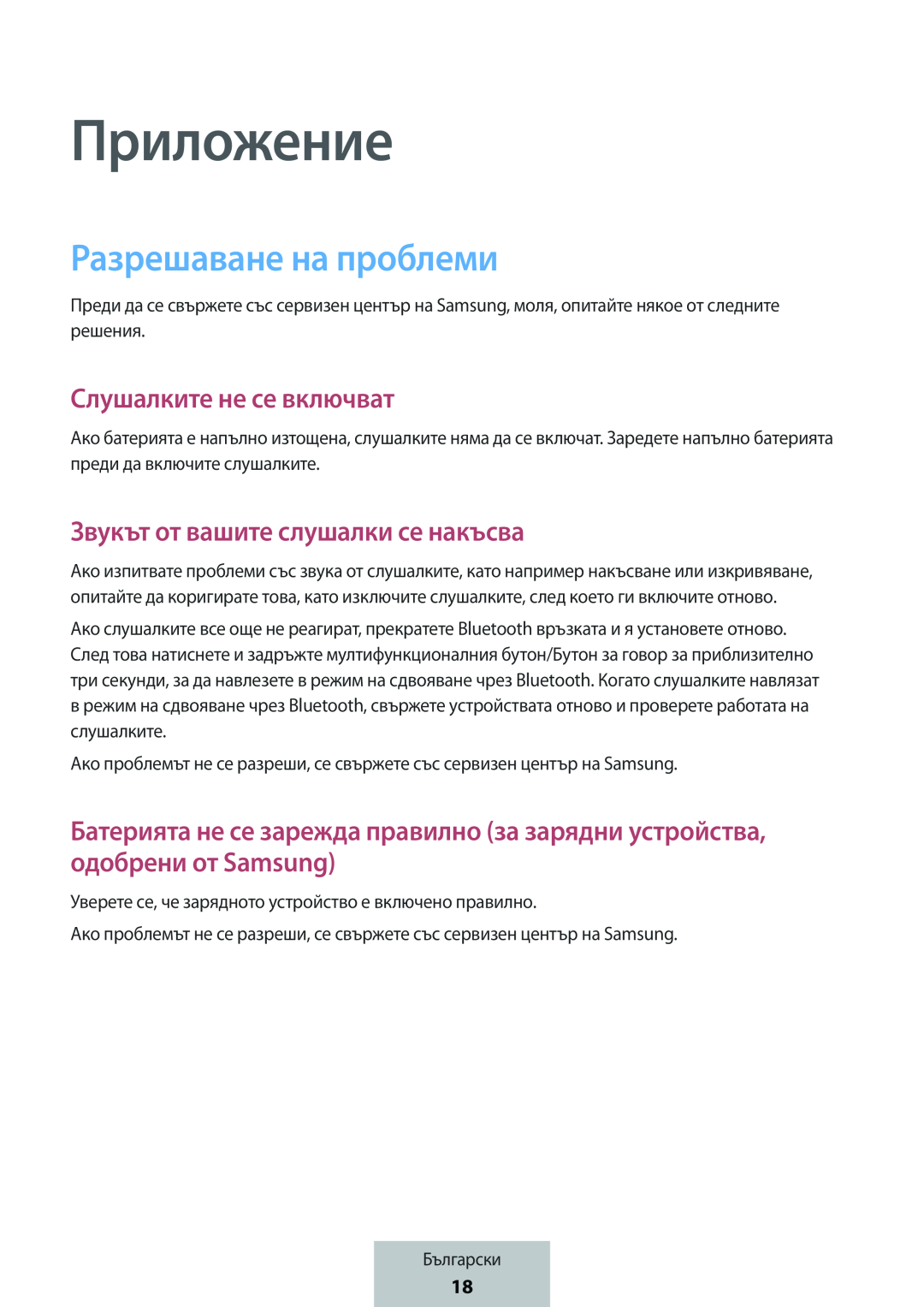 Батерията не се зарежда правилно (за зарядни устройства, одобрени от Samsung) In-Ear Headphones Level Active Headphones