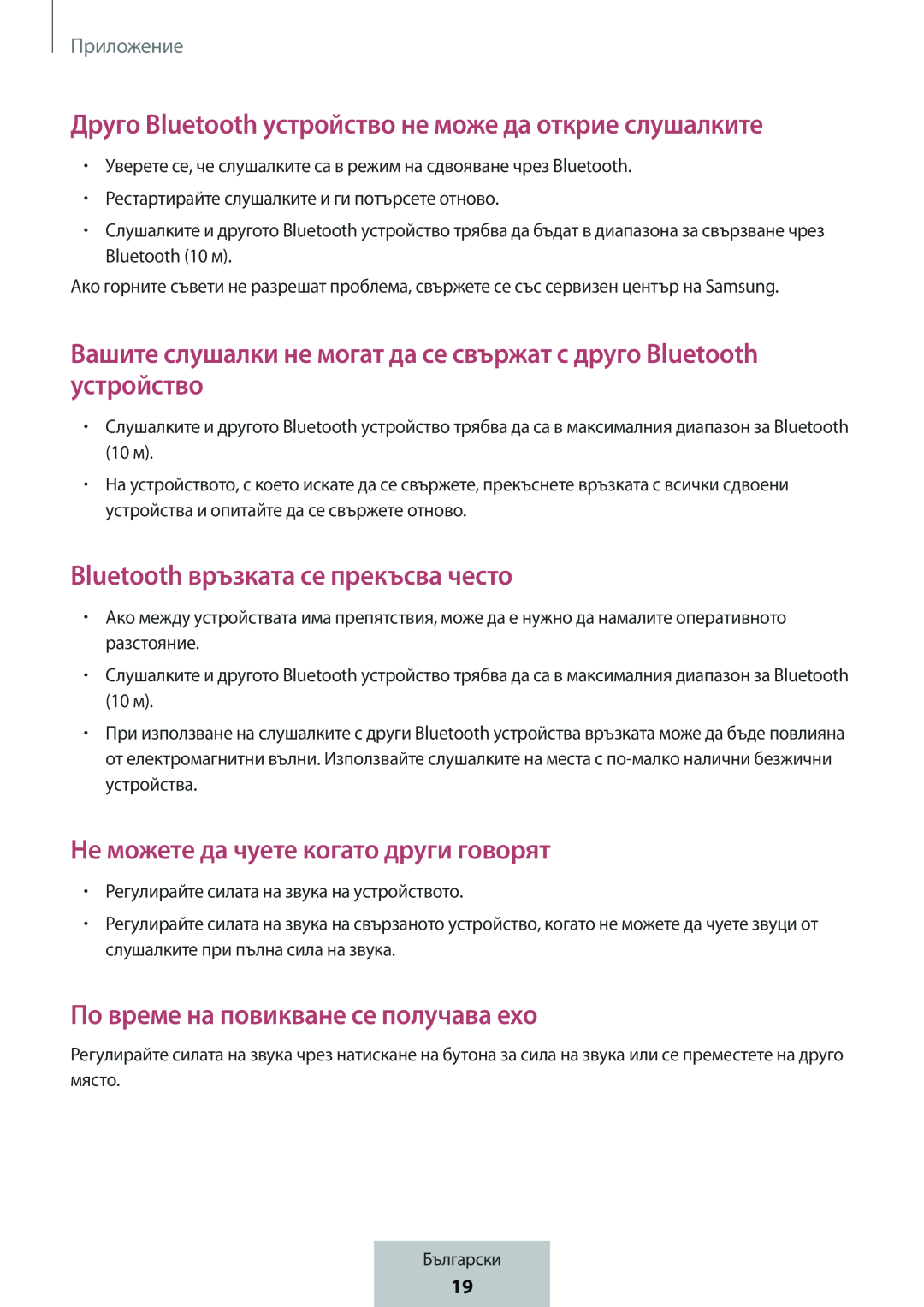 Друго Bluetooth устройство не може да открие слушалките Вашите слушалки не могат да се свържат с друго Bluetooth устройство