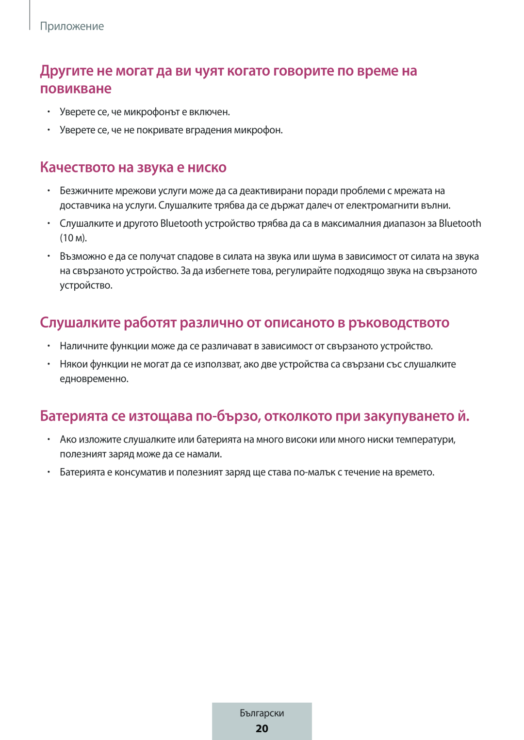 Батерията се изтощава по-бързо,отколкото при закупуването й Слушалките работят различно от описаното в ръководството