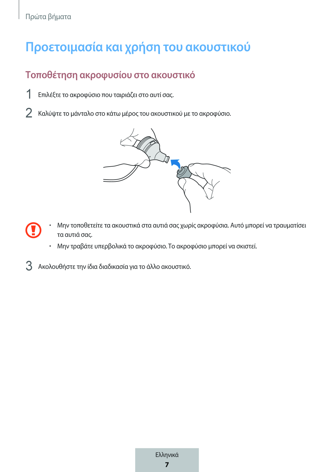 Τοποθέτηση ακροφυσίου στο ακουστικό In-Ear Headphones Level Active Headphones