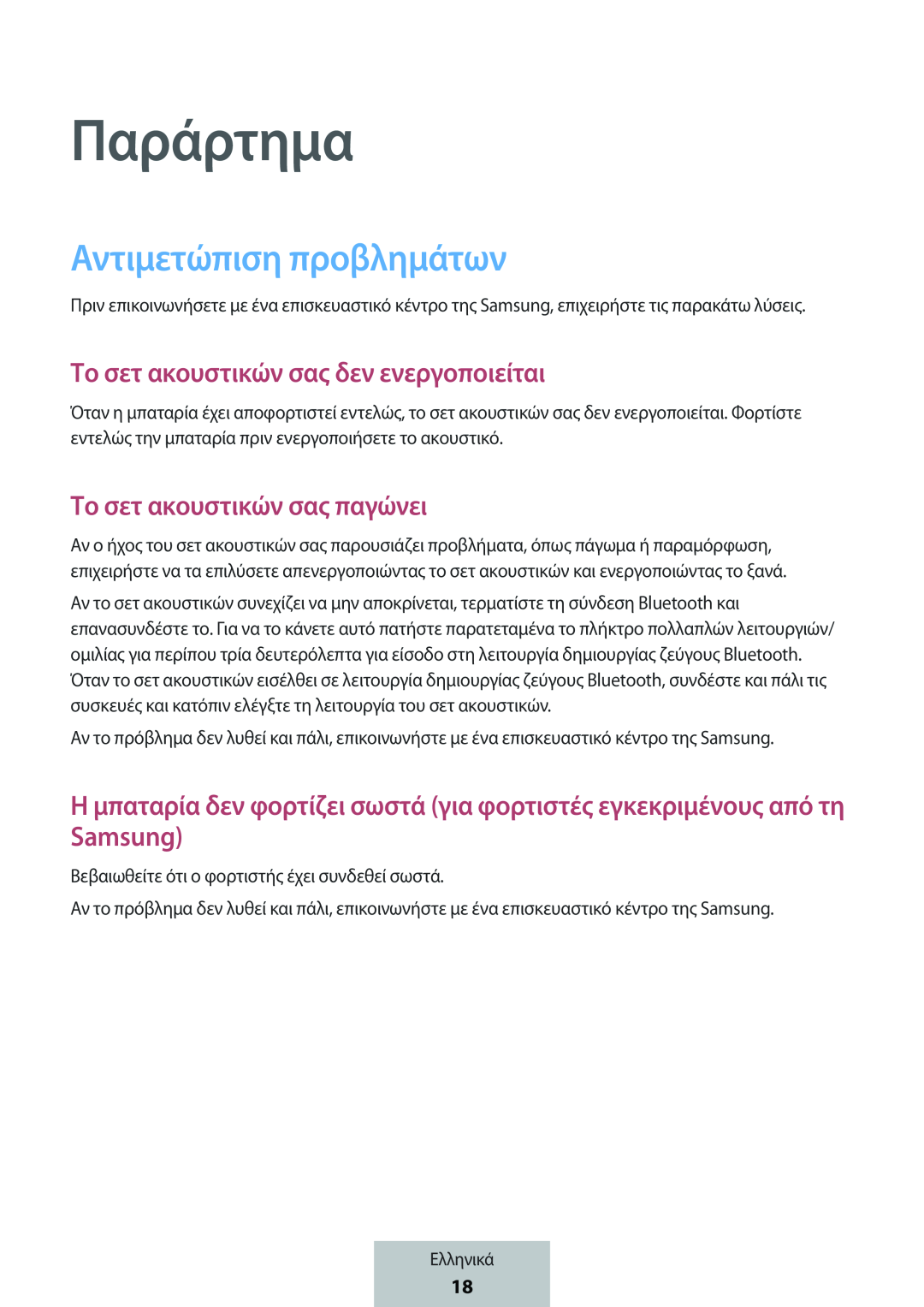 Παράρτημα Το σετ ακουστικών σας δεν ενεργοποιείται