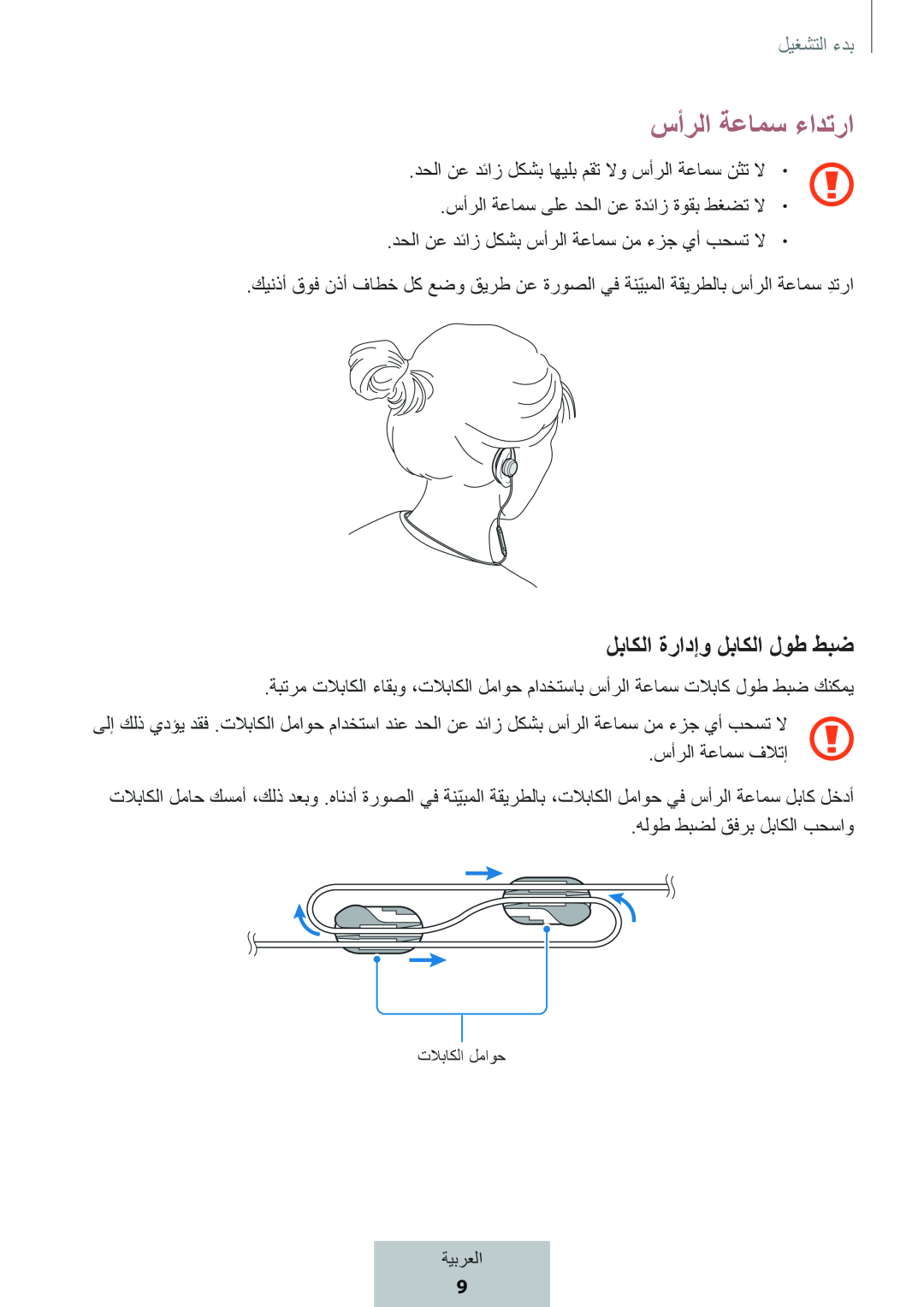 لباكلا ةرادإو لباكلا لوط طبض سأرلا ةعامس ءادترا