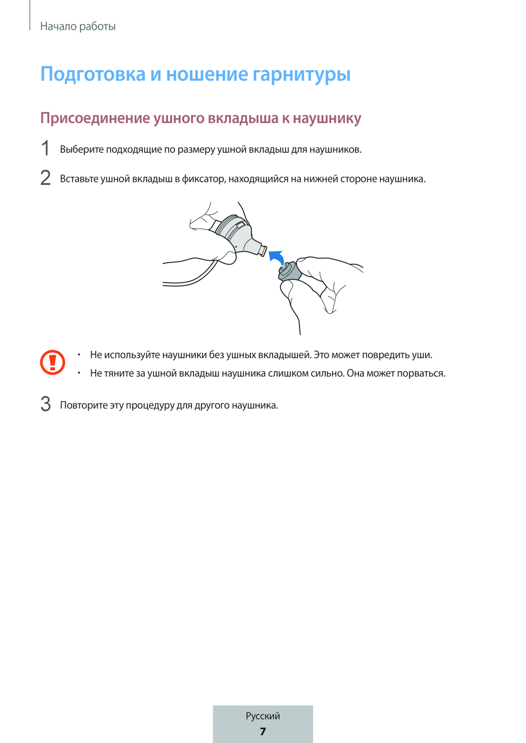 Присоединение ушного вкладыша к наушнику Подготовка и ношение гарнитуры