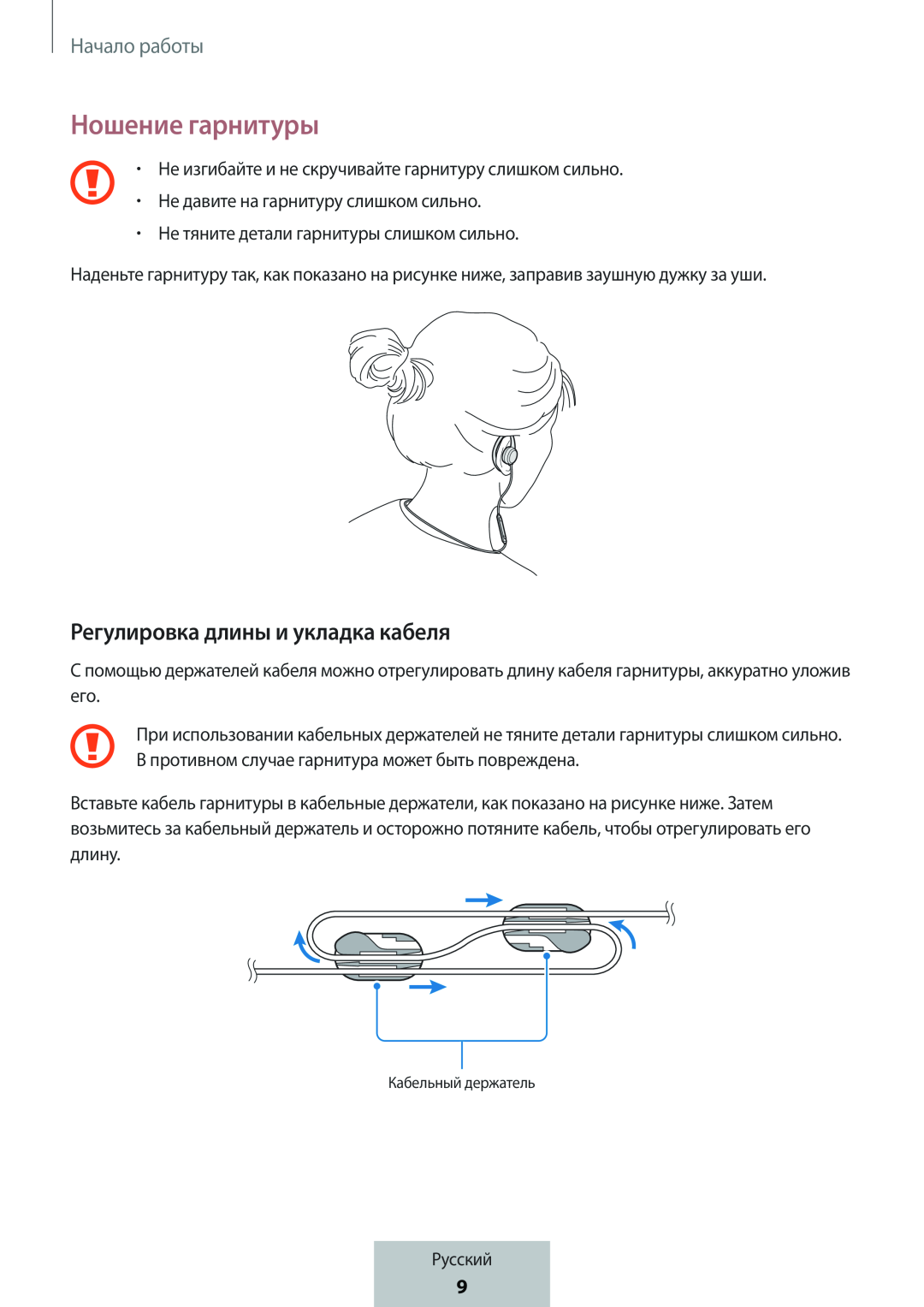 Регулировка длины и укладка кабеля Ношение гарнитуры