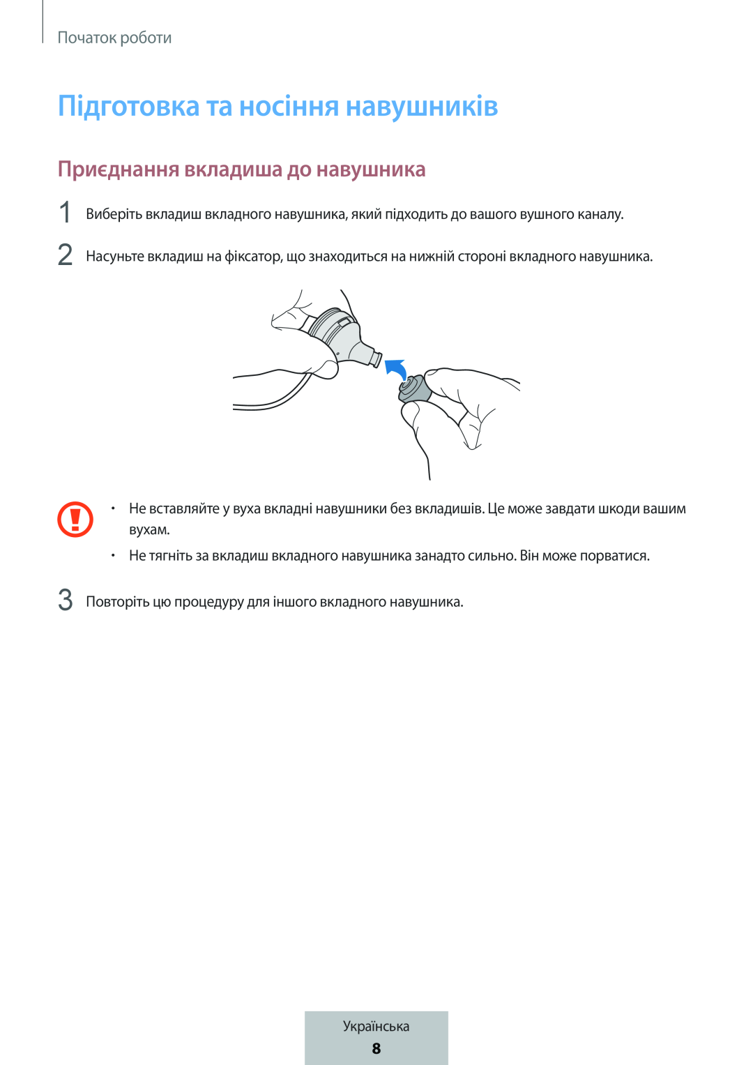 Приєднання вкладиша до навушника Підготовка та носіння навушників