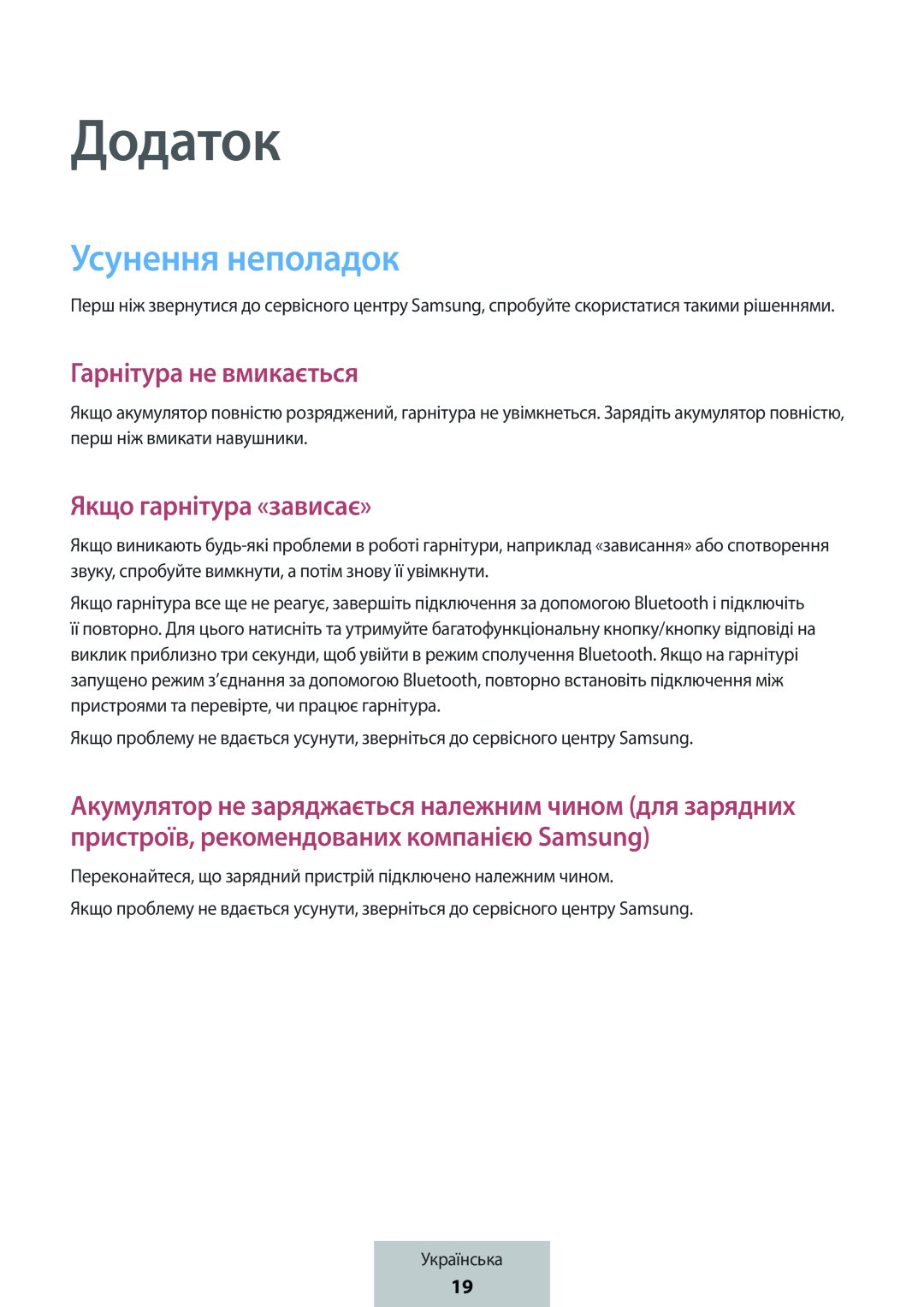 Додаток Гарнітура не вмикається