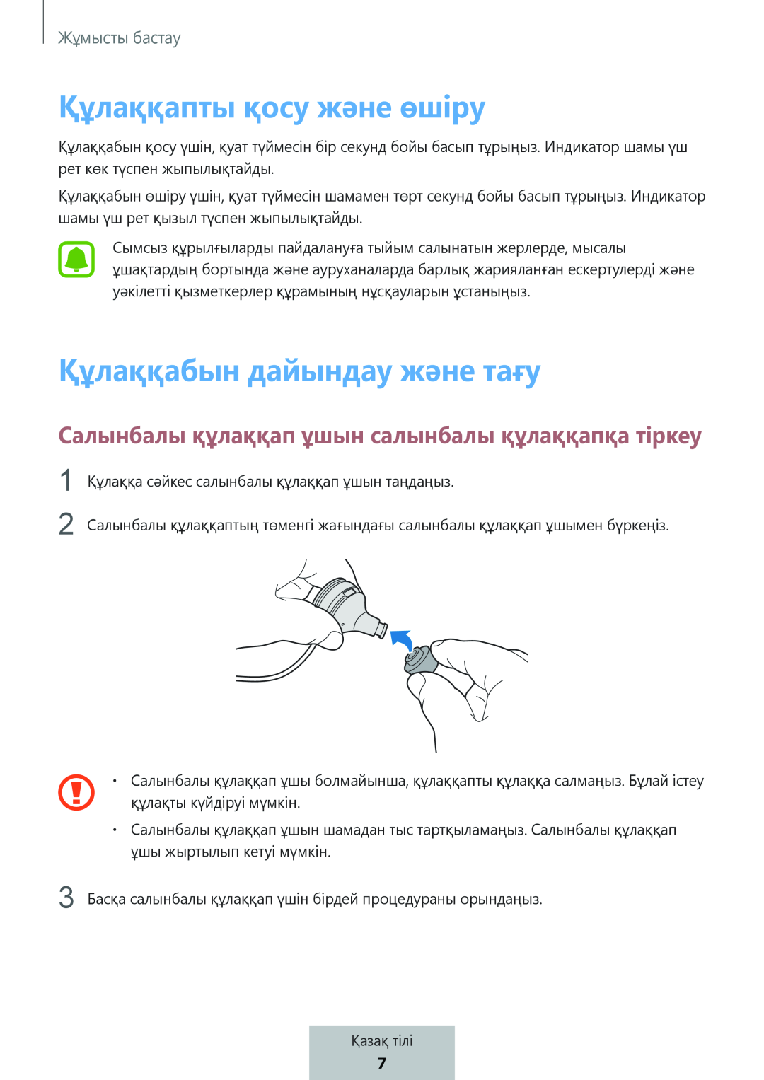 Салынбалы құлаққап ұшын салынбалы құлаққапқа тіркеу Құлаққапты қосу және өшіру