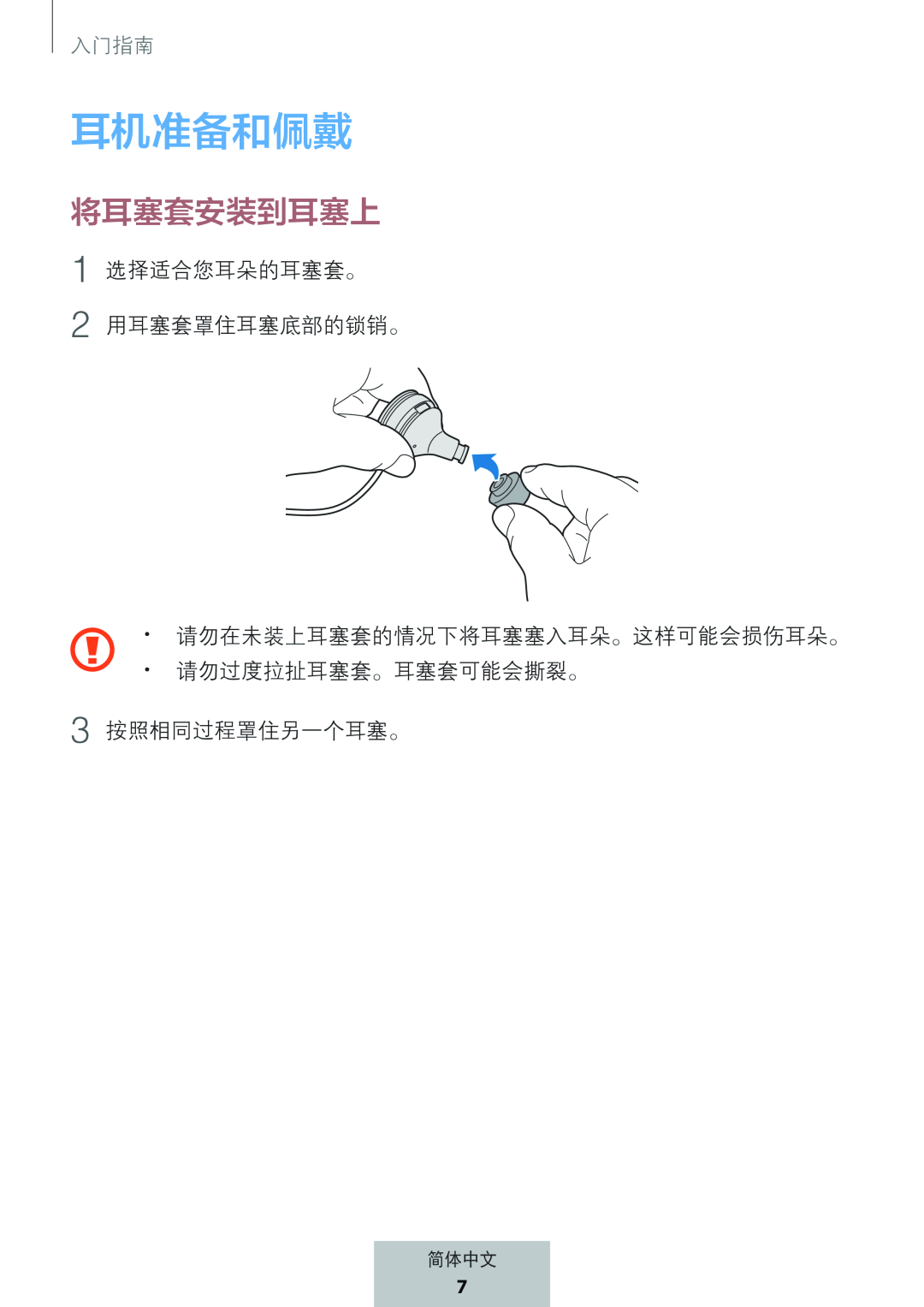 将耳塞套安装到耳塞上 耳机准备和佩戴