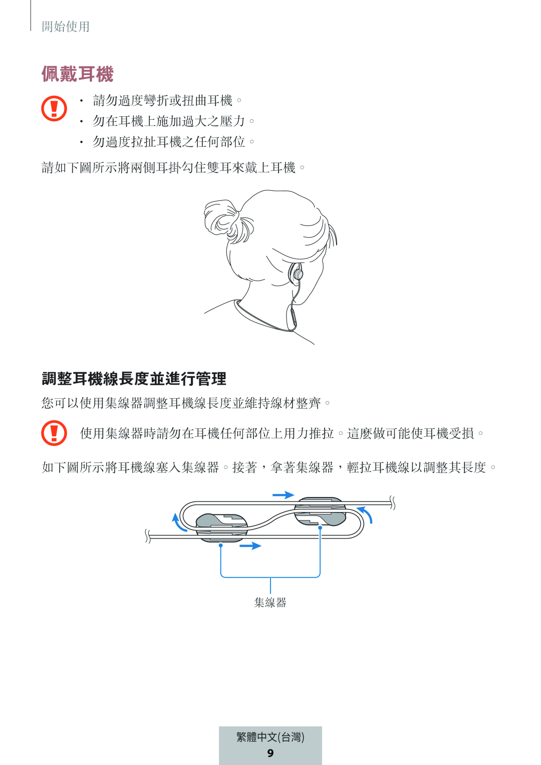 調整耳機線長度並進行管理 佩戴耳機