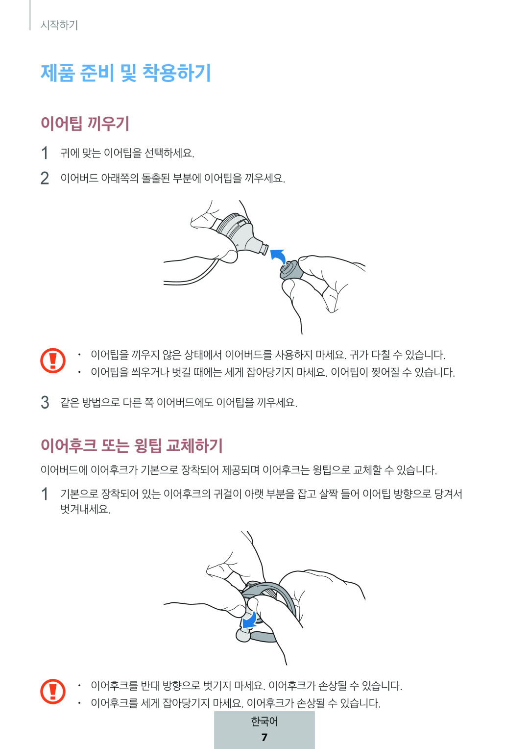 이어후크 또는 윙팁 교체하기 In-Ear Headphones Level Active Headphones