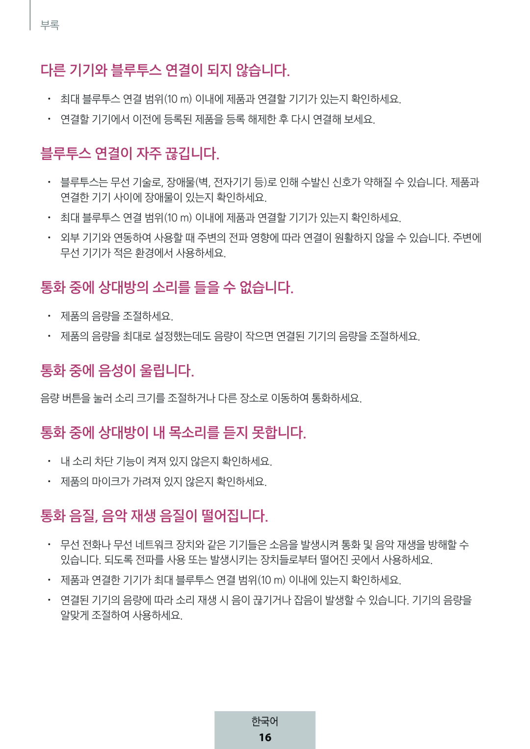 다른 기기와 블루투스 연결이 되지 않습니다 블루투스 연결이 자주 끊깁니다