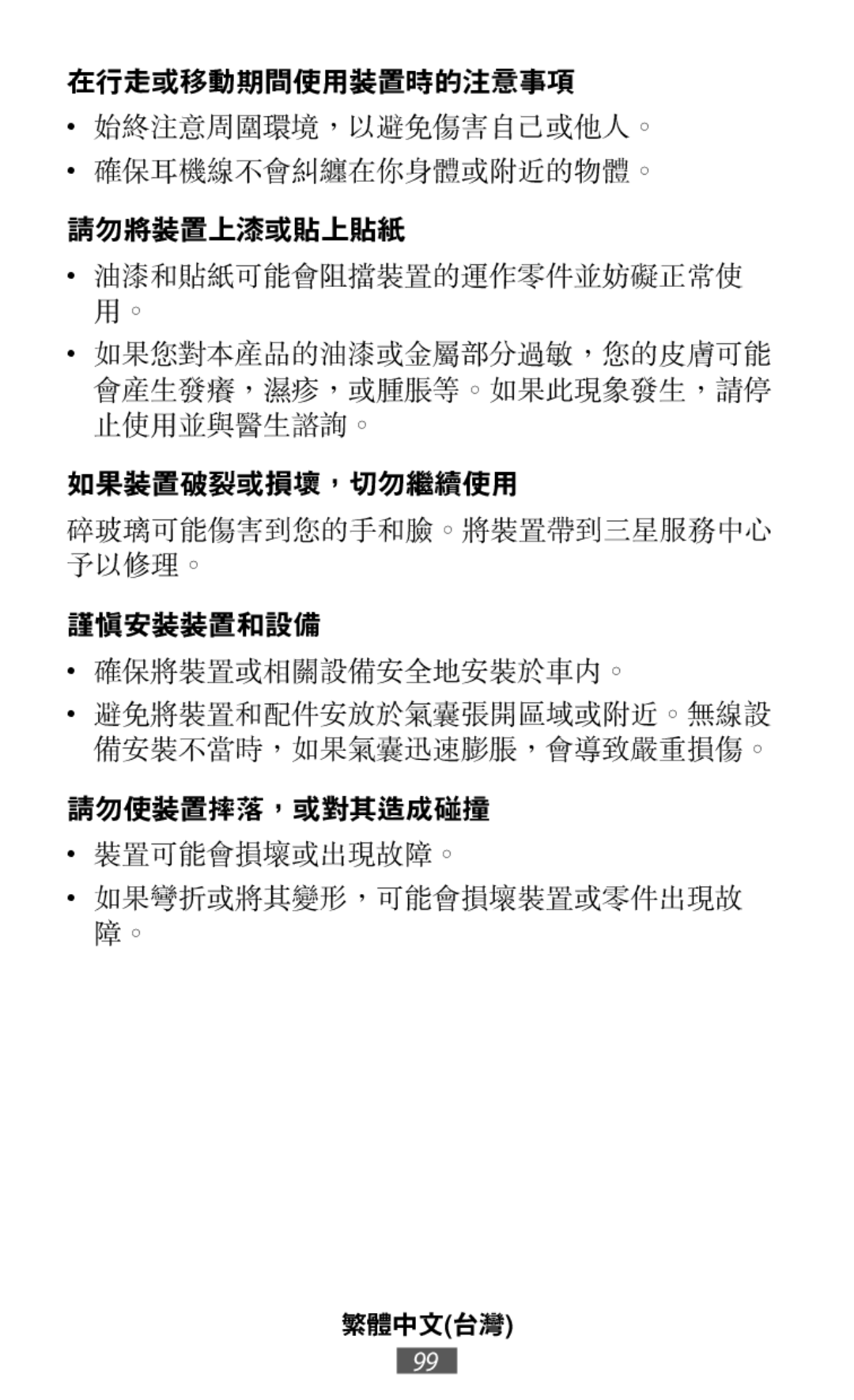 確保將裝置或相關設備安全地安裝於車內。 在行走或移動期間使用裝置時的注意事項