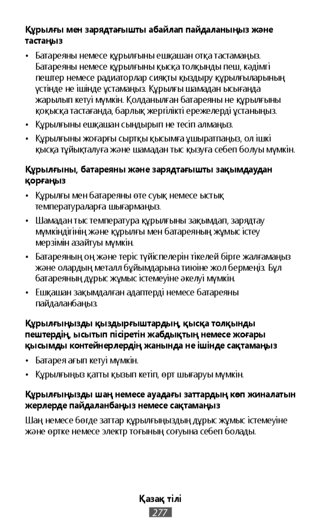 •Құрылғыны ешқашан сындырып не тесіп алмаңыз •Құрылғы мен батареяны өте суық немесе ыстық температураларға шығармаңыз