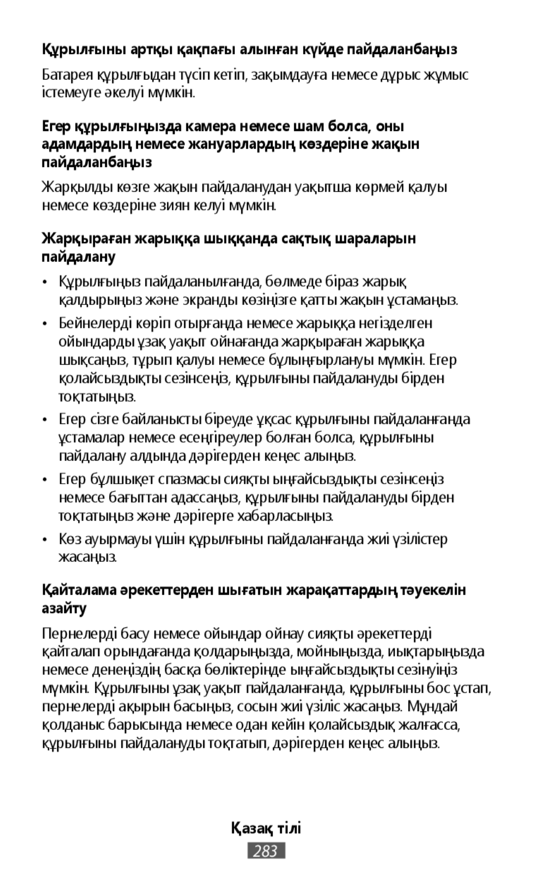 •Көз ауырмауы үшін құрылғыны пайдаланғанда жиі үзілістер жасаңыз Құрылғыны артқы қақпағы алынған күйде пайдаланбаңыз