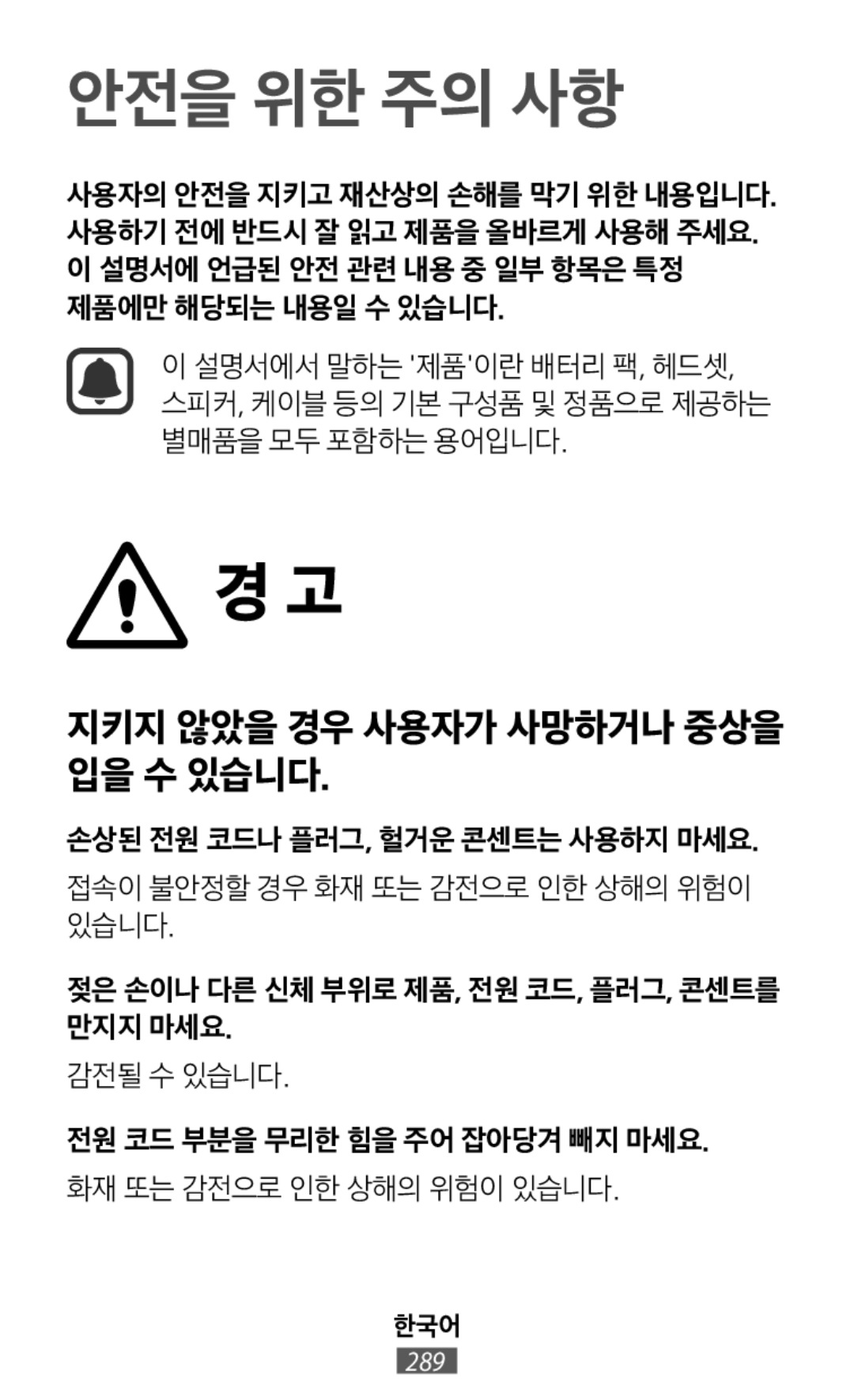 손상된 전원 코드나 플러그, 헐거운 콘센트는 사용하지 마세요 한국어