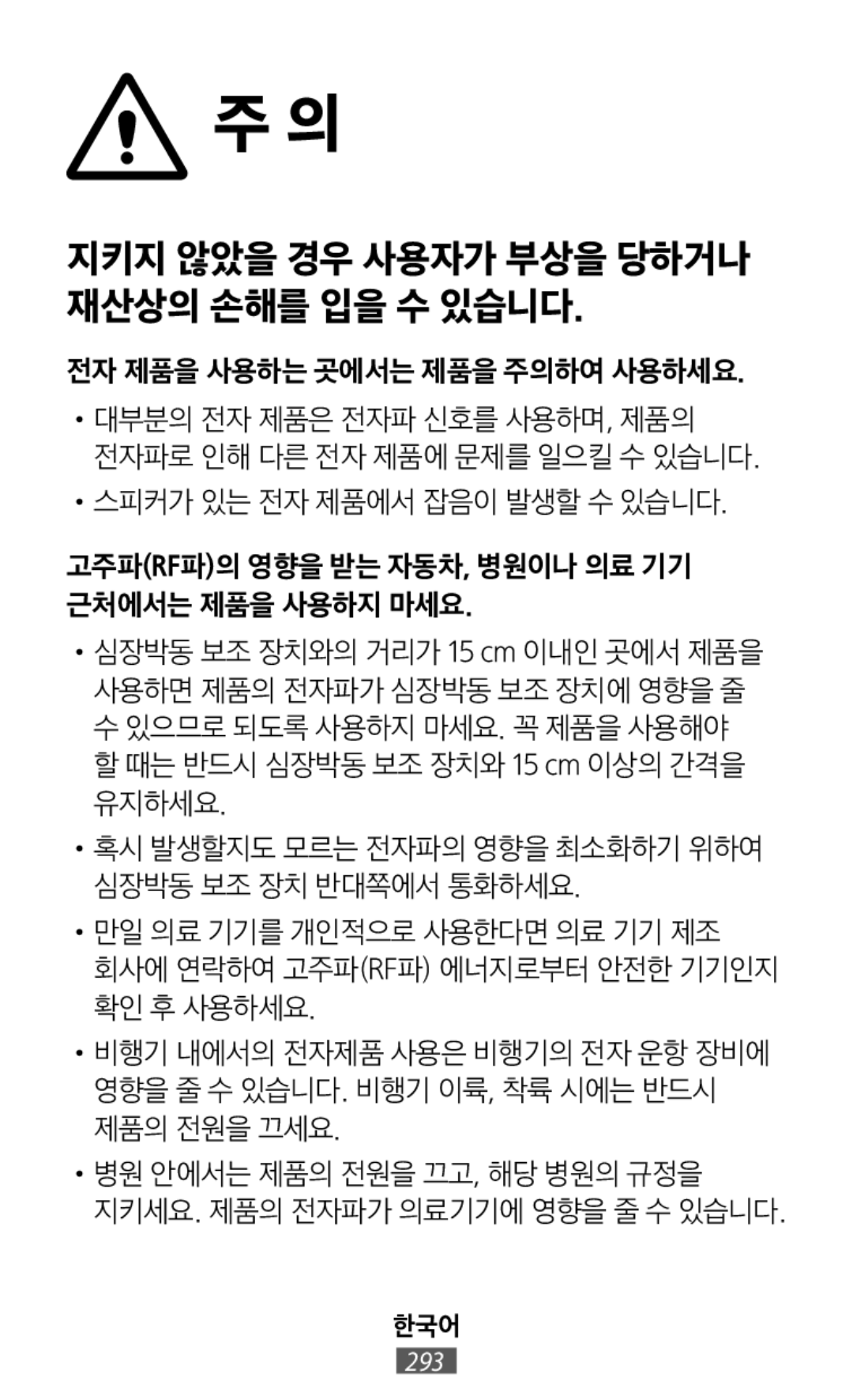 •만일 의료 기기를 개인적으로 사용한다면 의료 기기 제조 회사에 연락하여 고주파(RF파) 에너지로부터 안전한 기기인지 확인 후 사용하세요 In-Ear Headphones Level Active Headphones