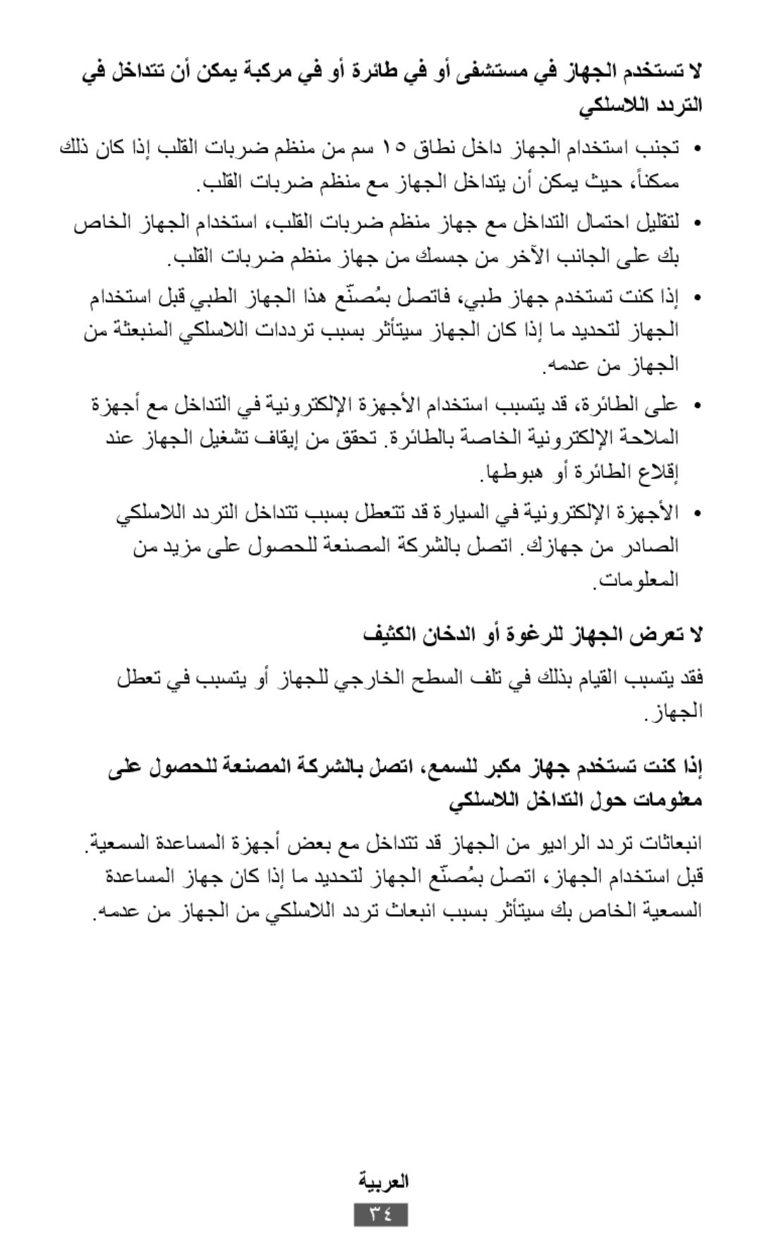 فيثكلا ناخدلا وأ ةوغرلل زاهجلا ضرعت لا كلذ ناك اذإ بلقلا تابرض مظنم نم مس 15 قاطن لخاد زاهجلا مادختسا بنجت•