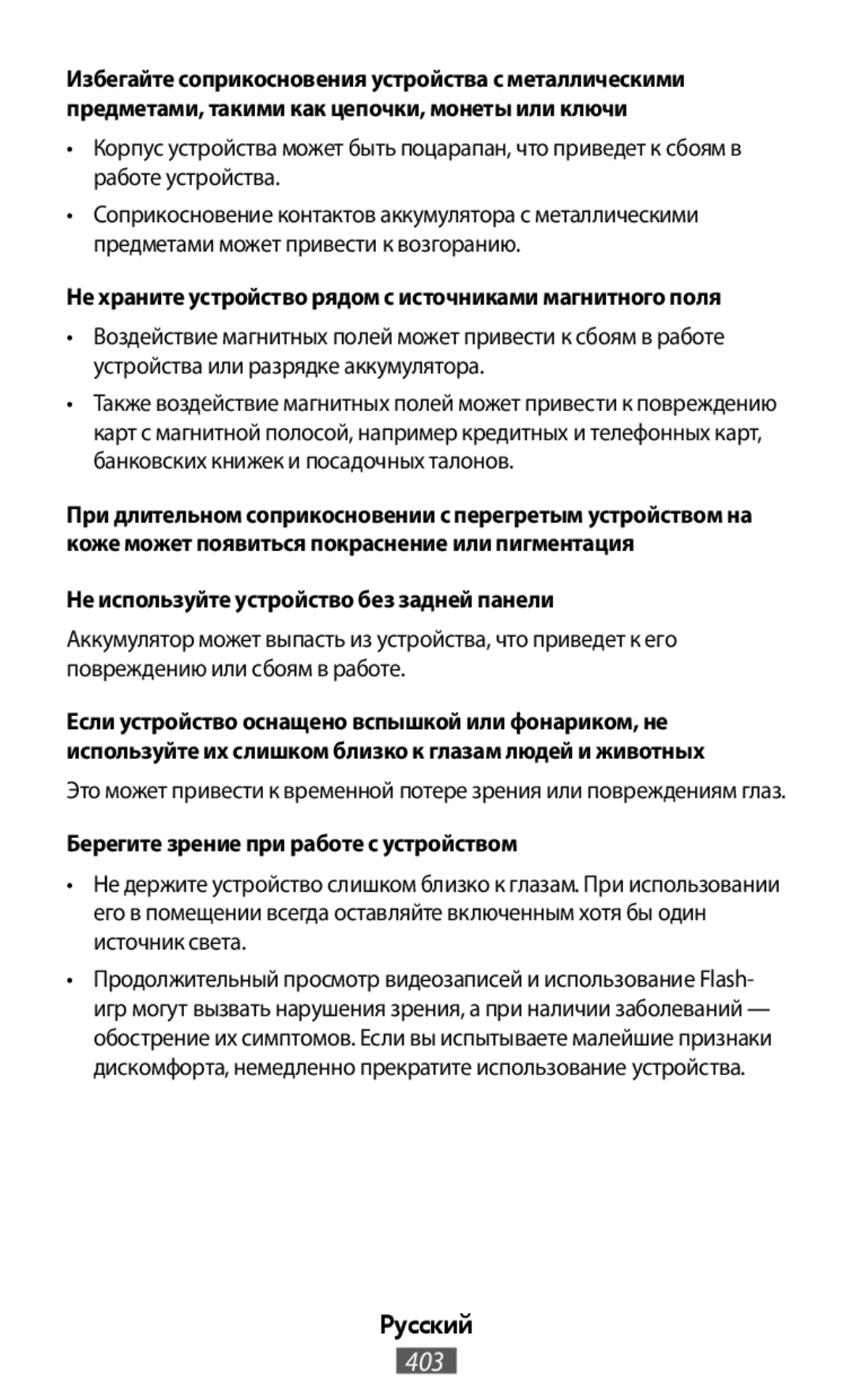 Это может привести к временной потере зрения или повреждениям глаз Не храните устройство рядом с источниками магнитного поля