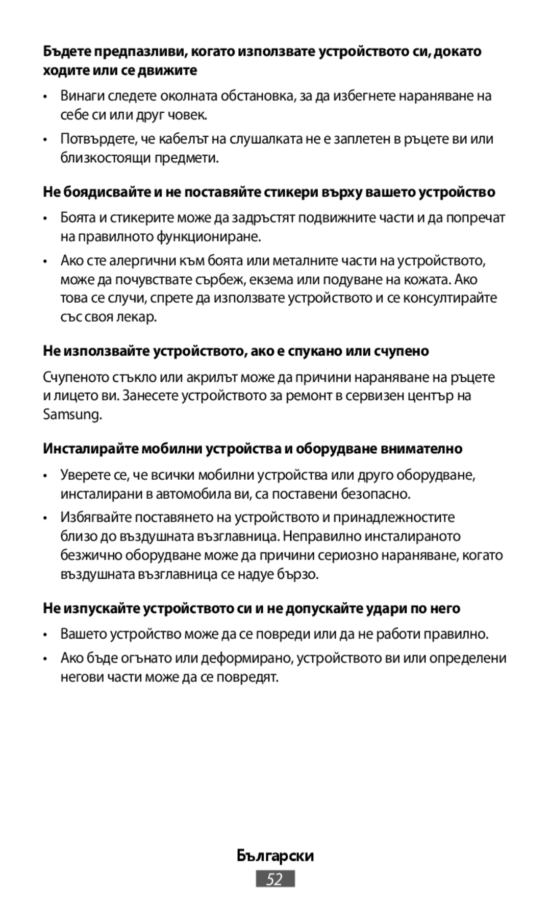 Счупеното стъкло или акрилът може да причини нараняване на ръцете илицето ви. Занесете устройството за ремонт в сервизен център на Samsung