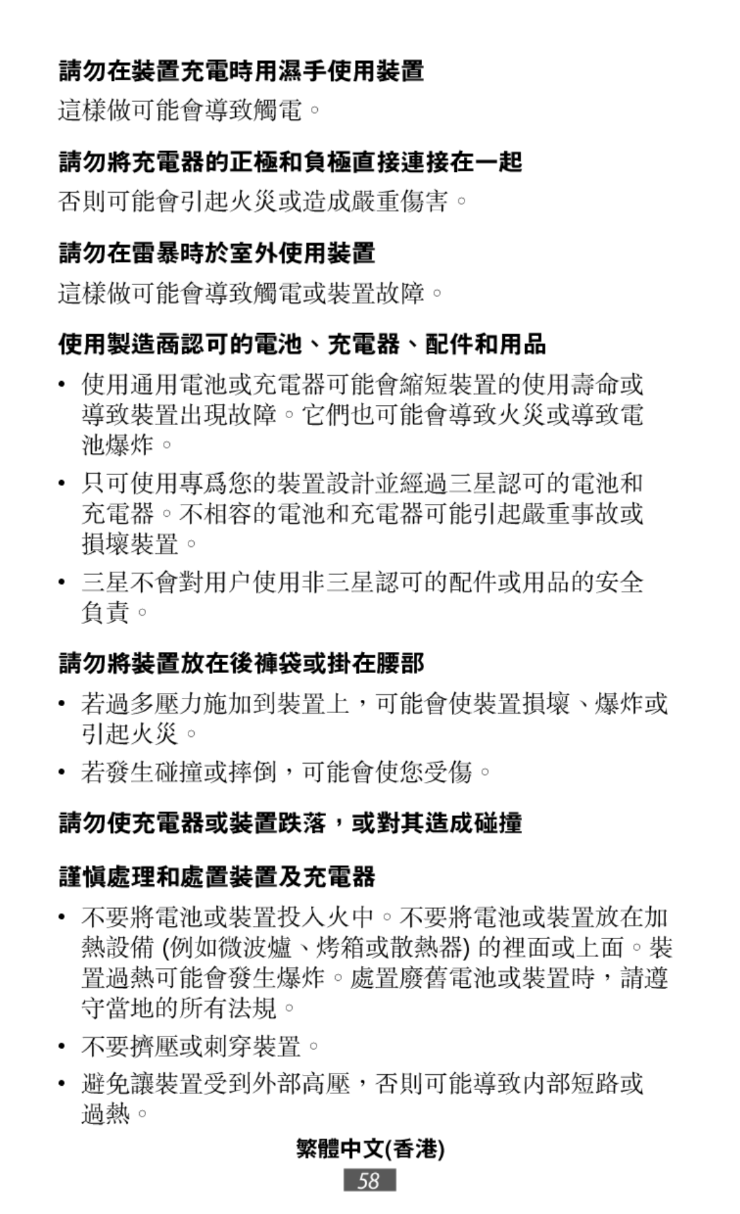 否則可能會引起火災或造成嚴重傷害。 這樣做可能會導致觸電或裝置故障。