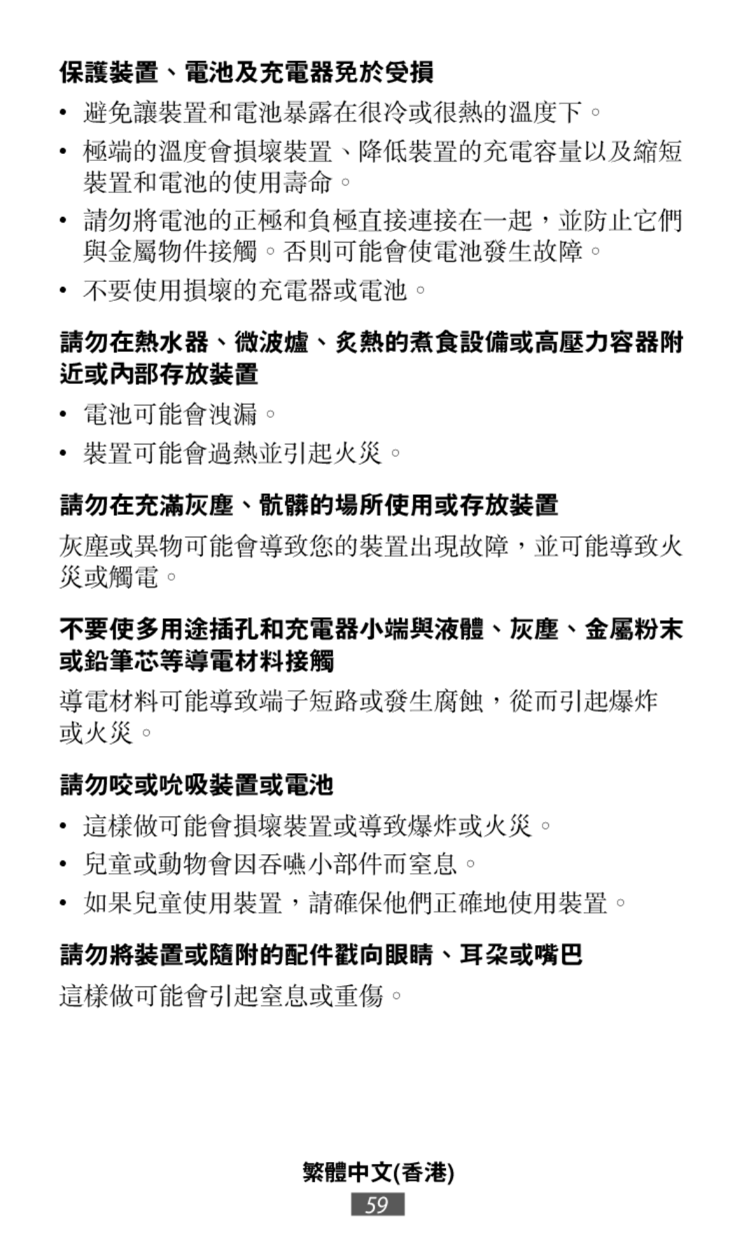 避免讓裝置和電池暴露在很冷或很熱的溫度下。 如果兒童使用裝置，請確保他們正確地使用裝置。