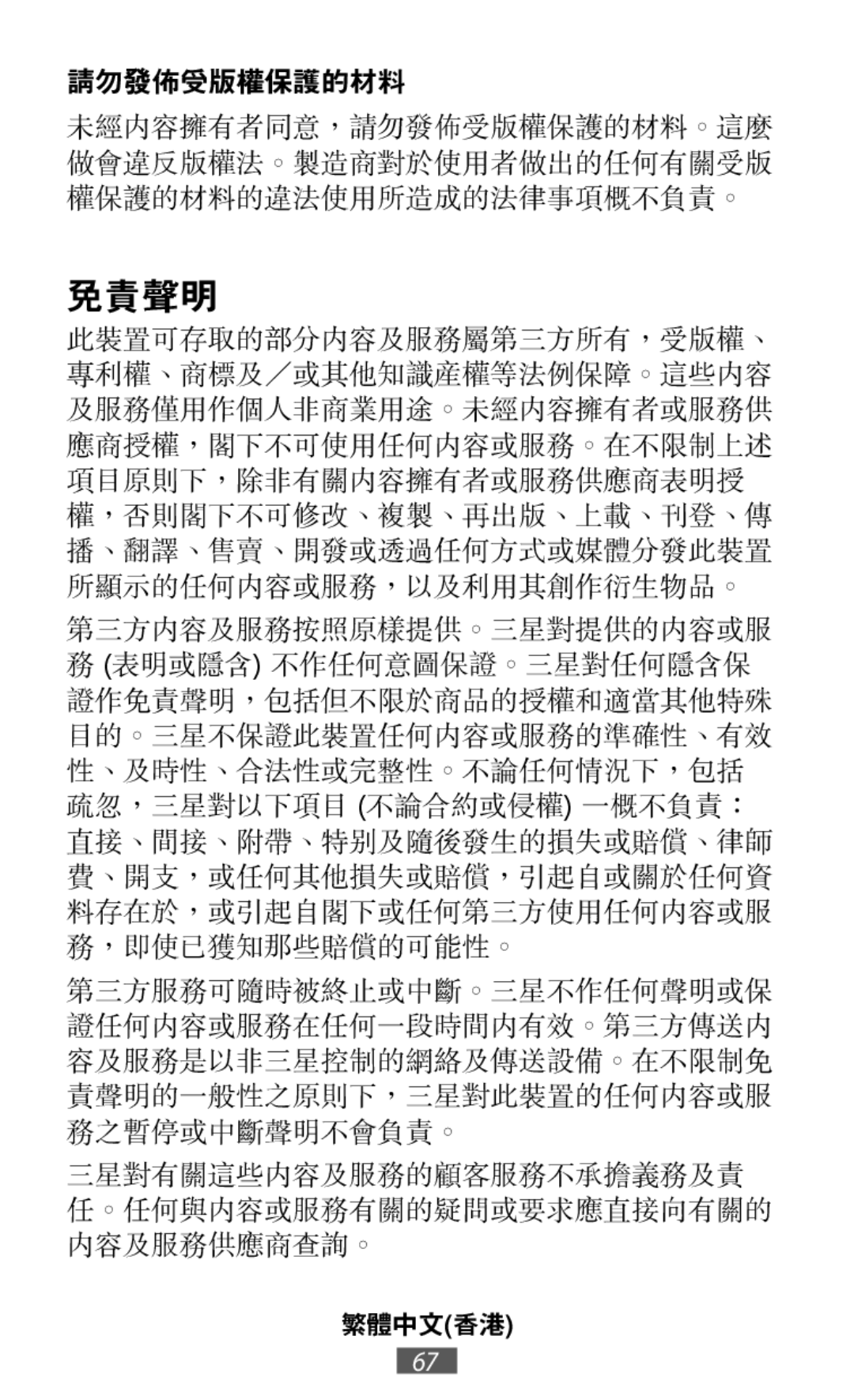 第三方內容及服務按照原樣提供。三星對提供的內容或服 請勿發佈受版權保護的材料