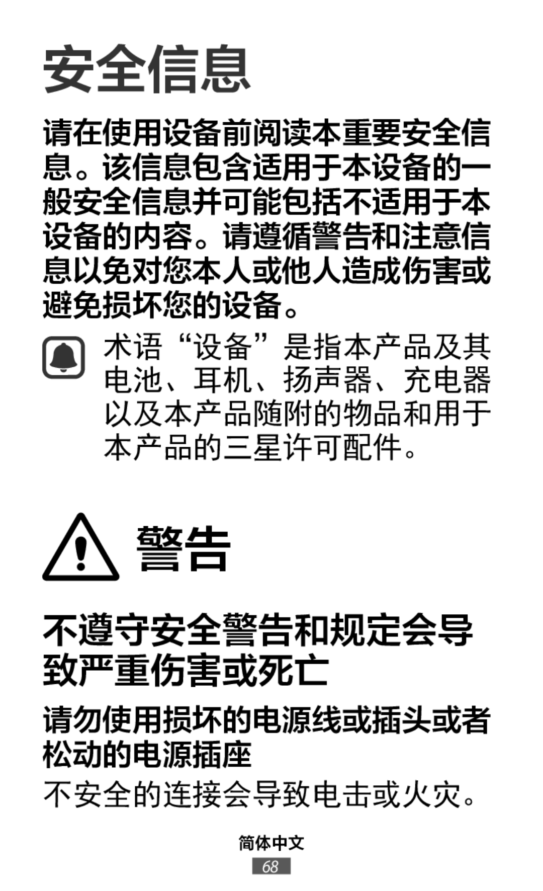 不遵守安全警告和规定会导 致严重伤害或死亡