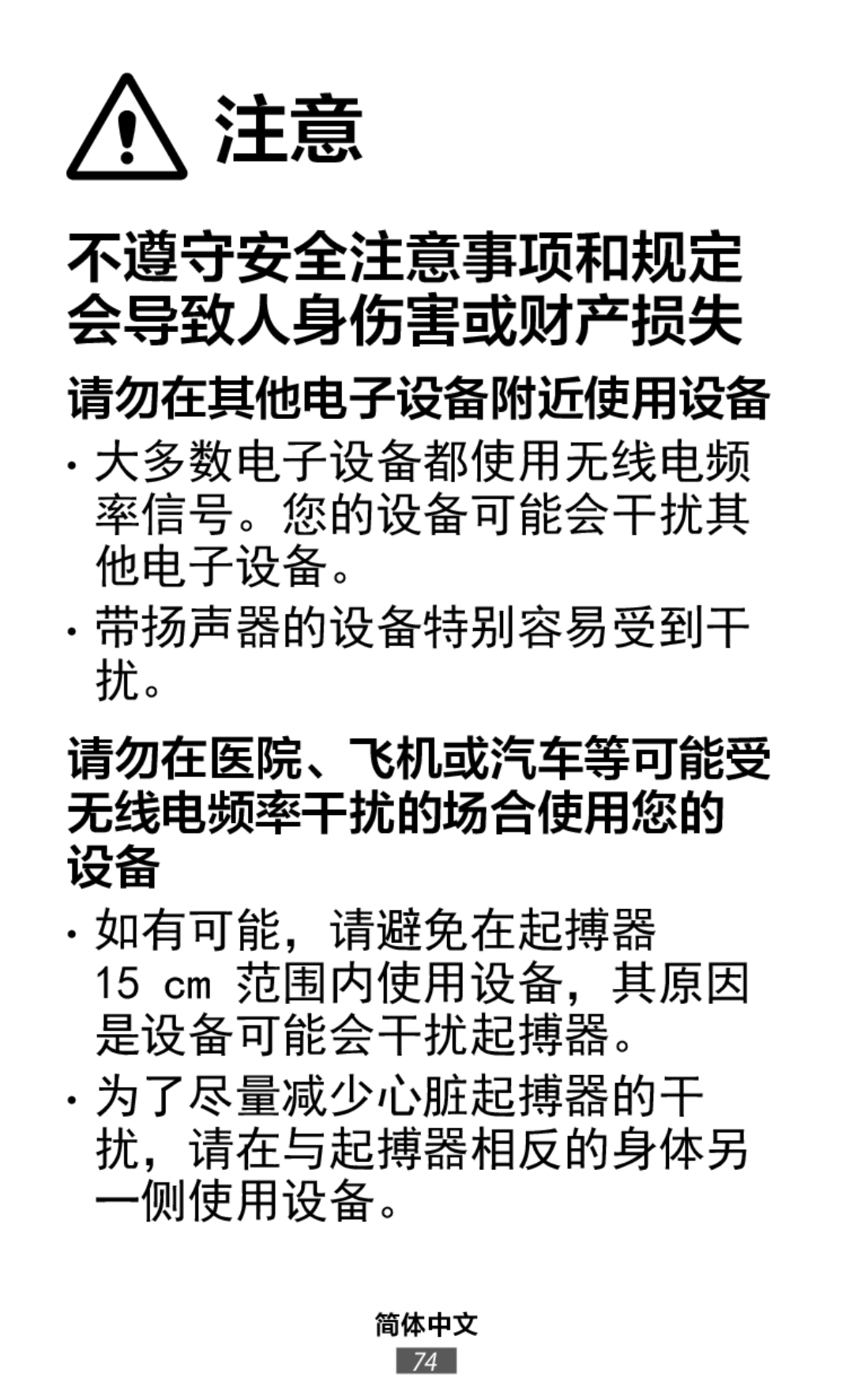 不遵守安全注意事项和规定 会导致人身伤害或财产损失